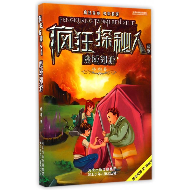 魔域郊游/疯狂探秘人系列