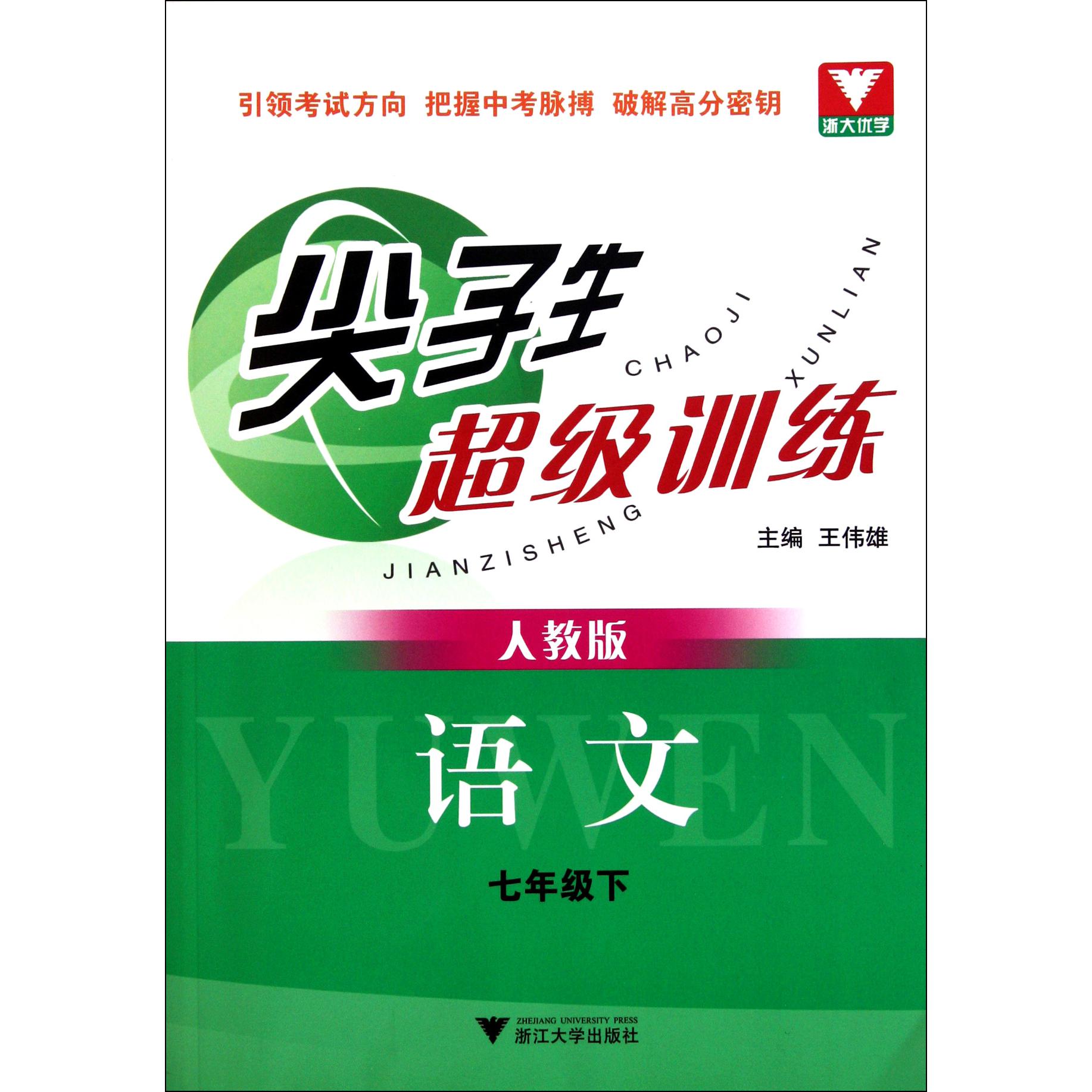 语文(7下人教版)/尖子生超级训练