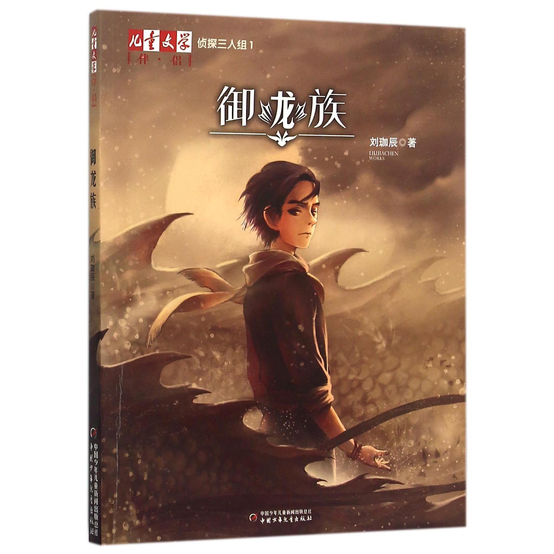 侦探三人组(1御龙族)/儿童文学伴侣