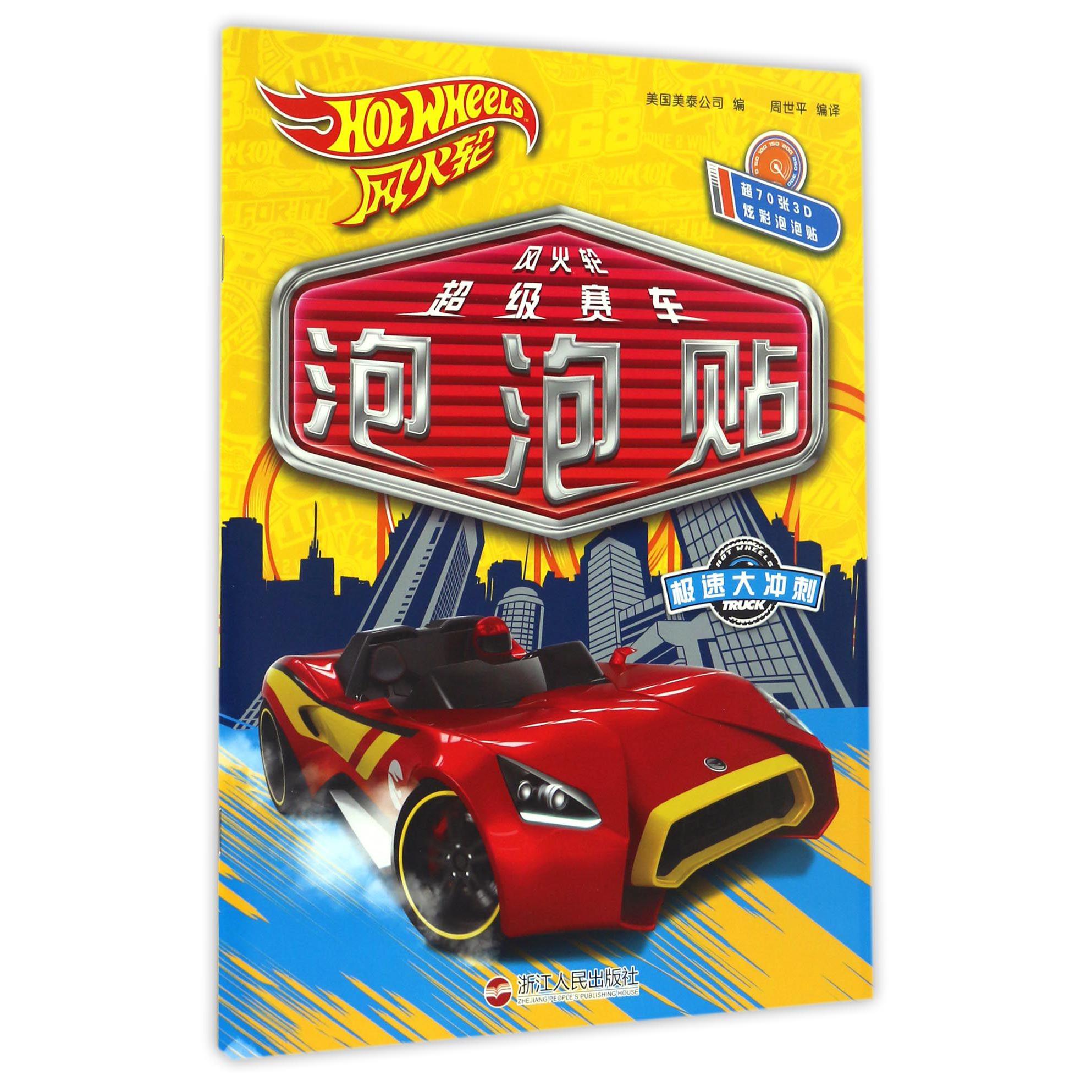 极速大冲刺/风火轮超级赛车泡泡贴
