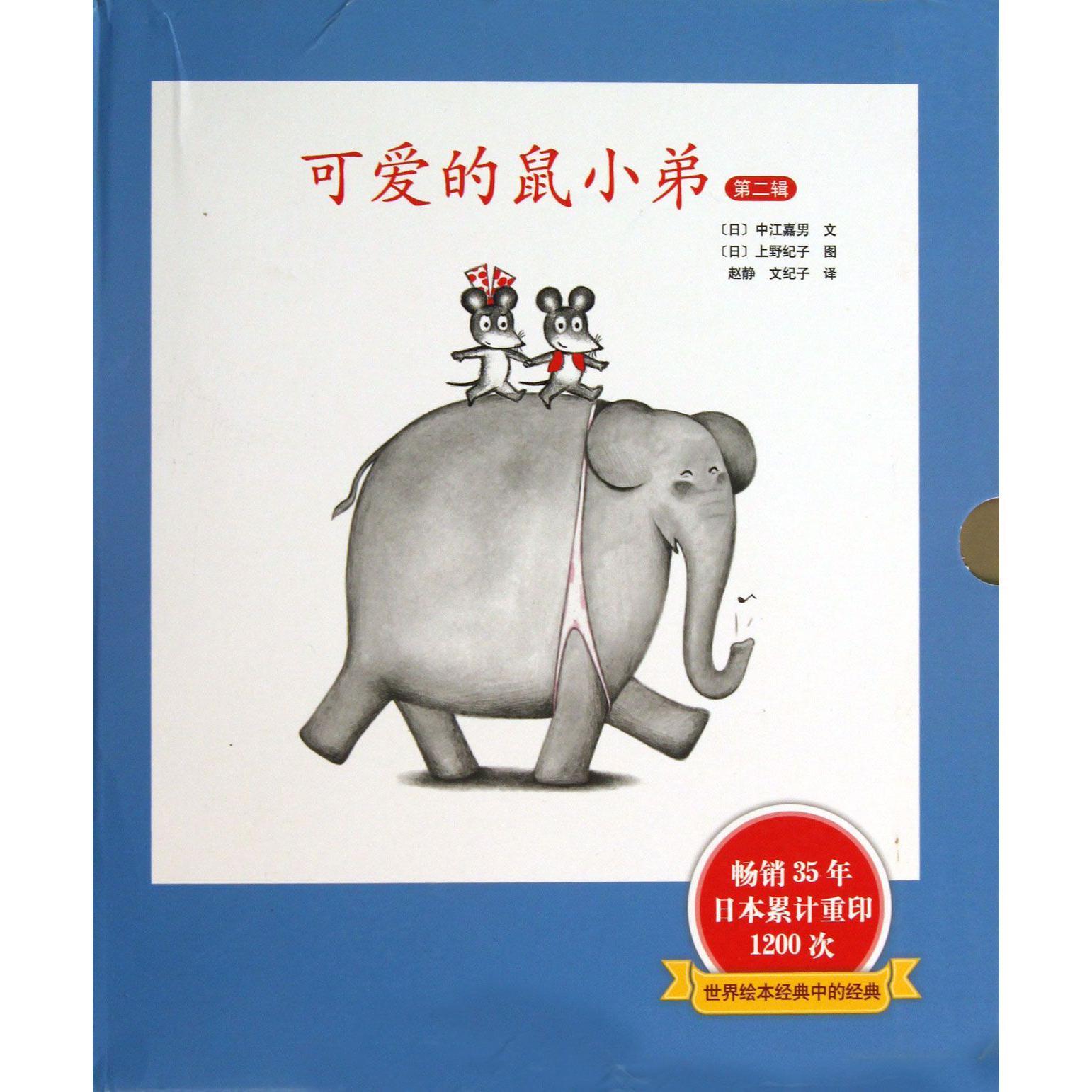 可爱的鼠小弟(第2辑共6册)(精)
