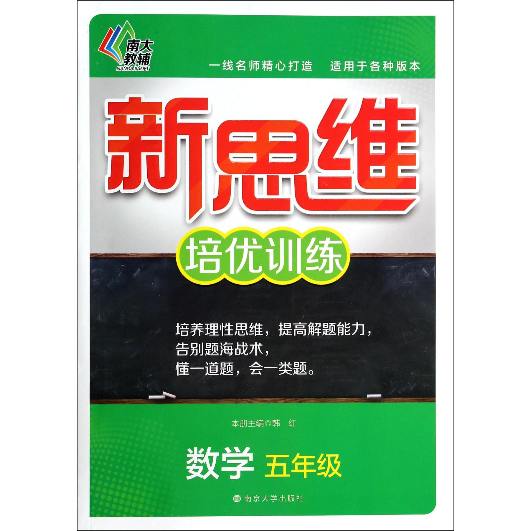数学(5年级)/新思维培优训练