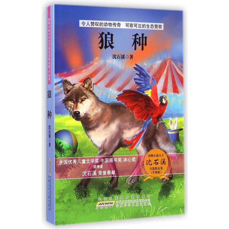 狼种(升级版)/动物小说大王沈石溪自选精品集