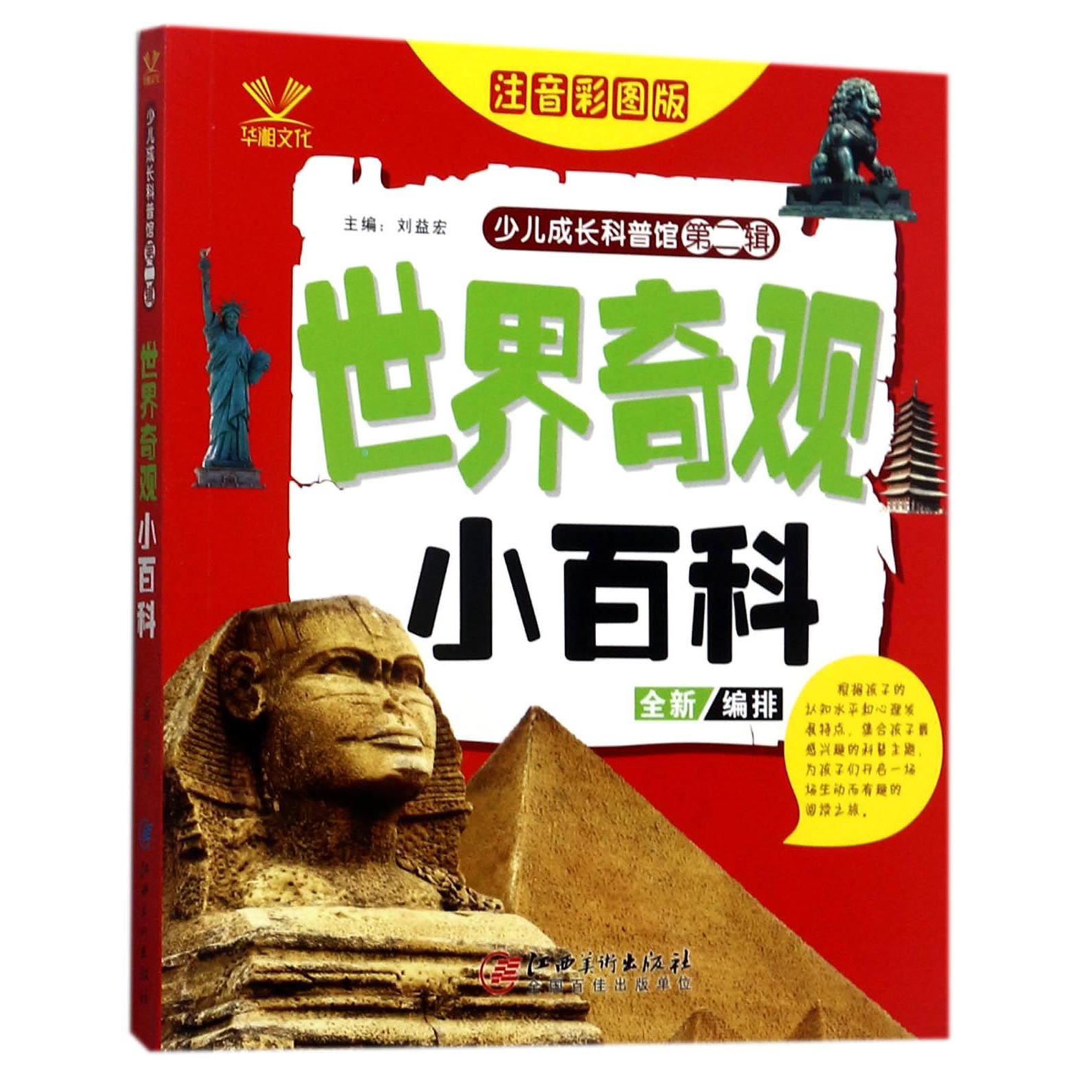 世界奇观小百科(注音彩图版)/少儿成长科普馆