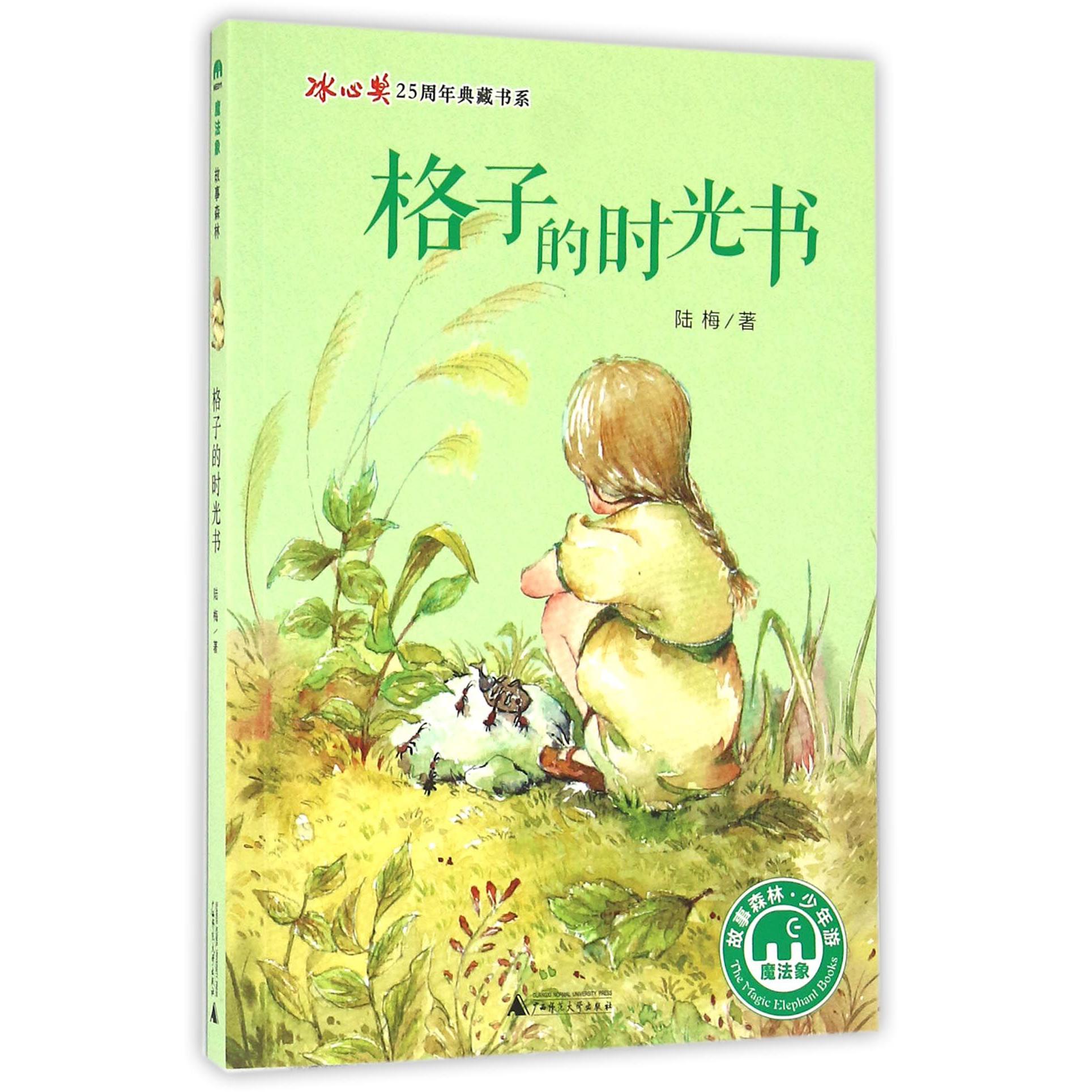 格子的时光书/冰心奖25周年典藏书系