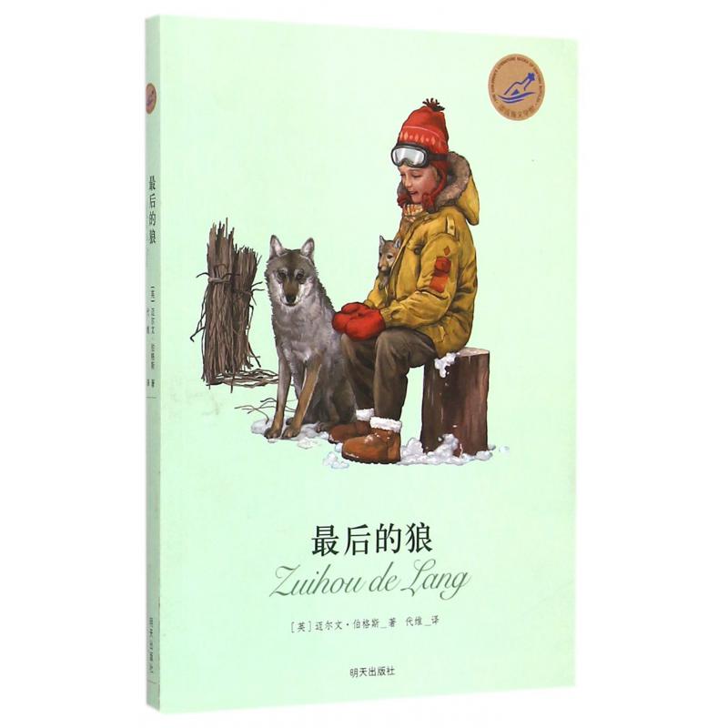 最后的狼/漂流瓶文学馆