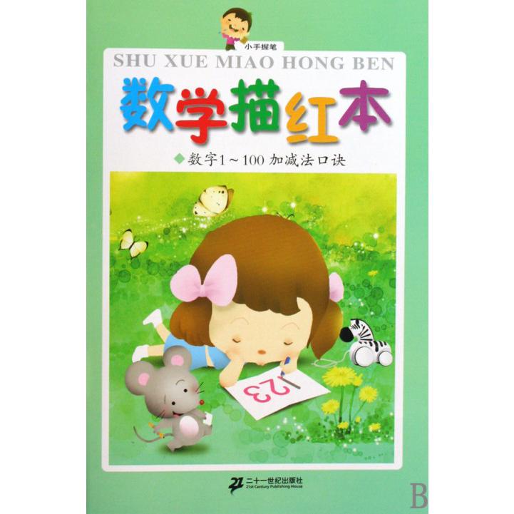 数学描红本(数字1-100加减法口诀)/小手握笔