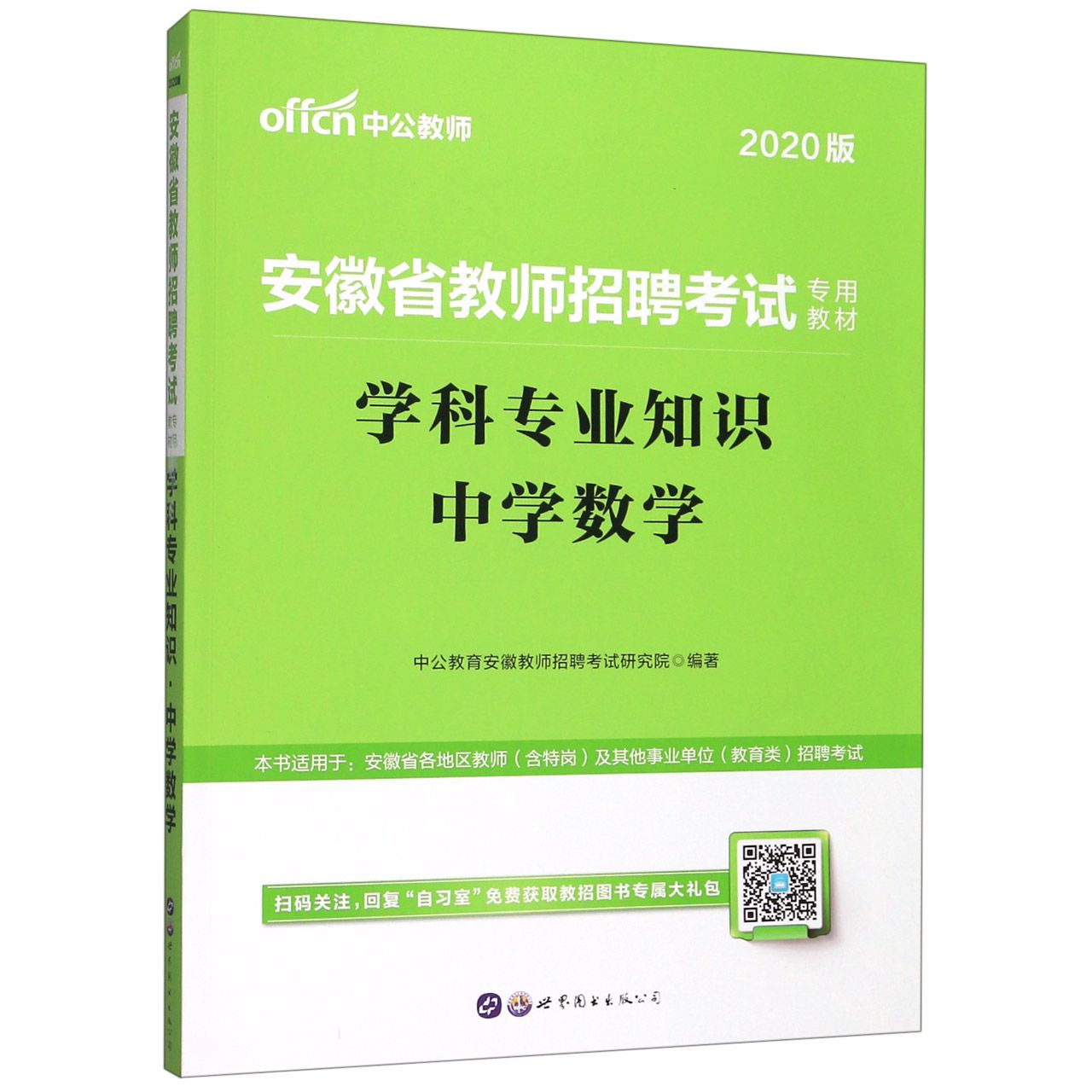 学科专业知识(中学数学2020版安徽省教师招聘考试专用教材)