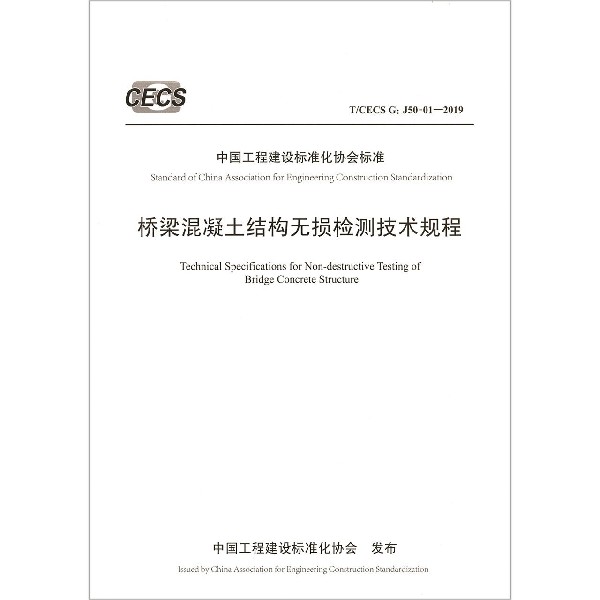 桥梁混凝土结构无损检测技术规程(TCECS G:J50-01-2019)/中国工程建设标准化协会标准