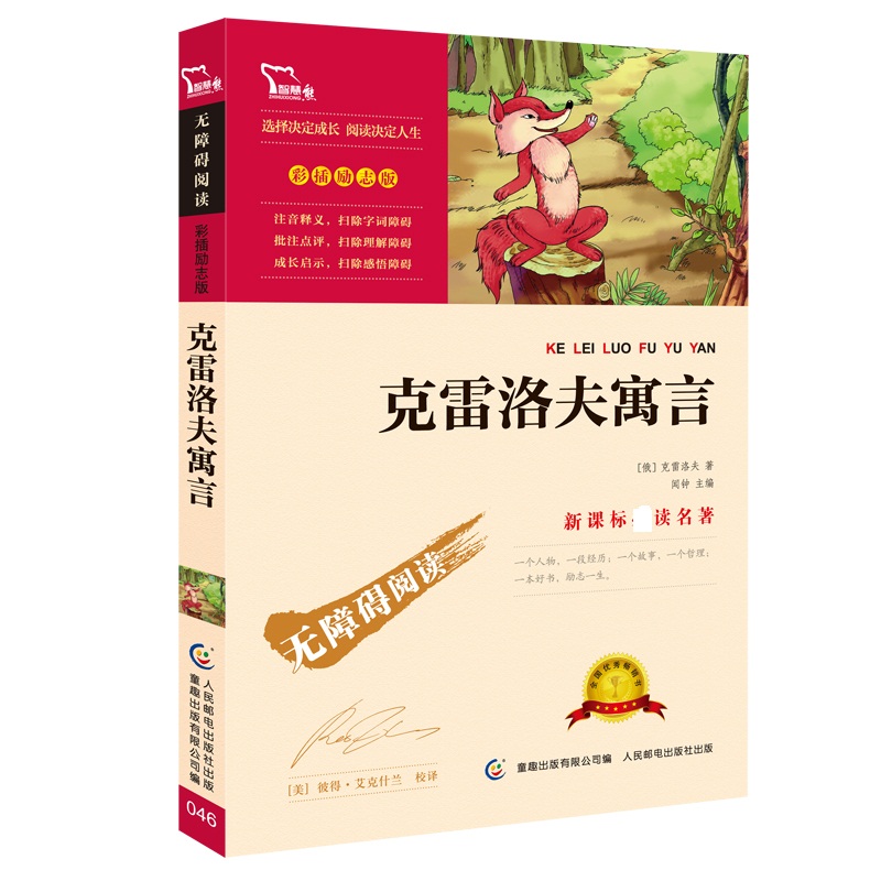 克雷洛夫寓言(彩插励志版无障碍阅读)