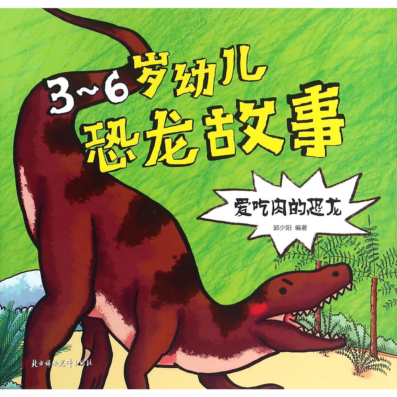 3-6岁幼儿恐龙故事(爱吃肉的恐龙)
