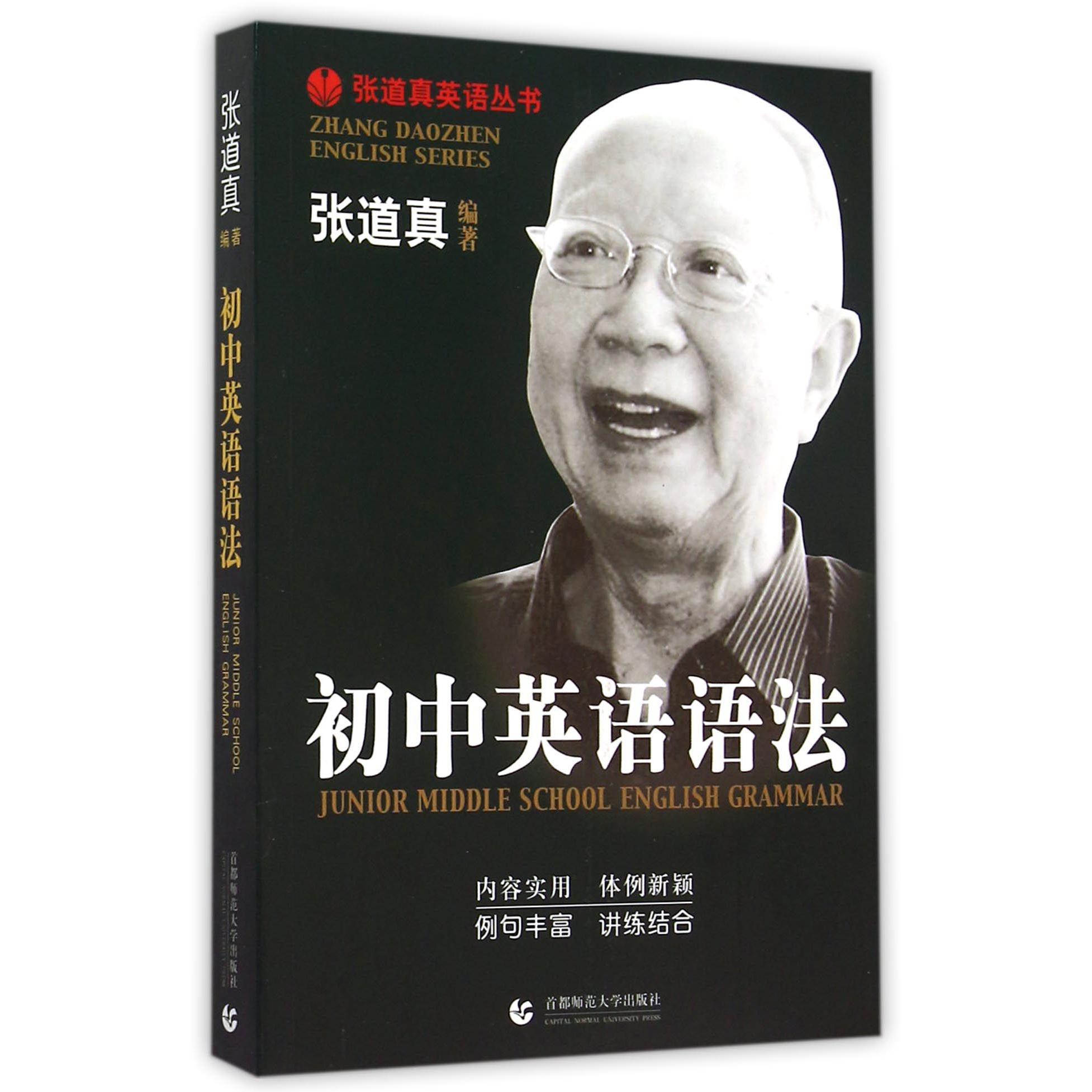 初中英语语法/张道真英语丛书