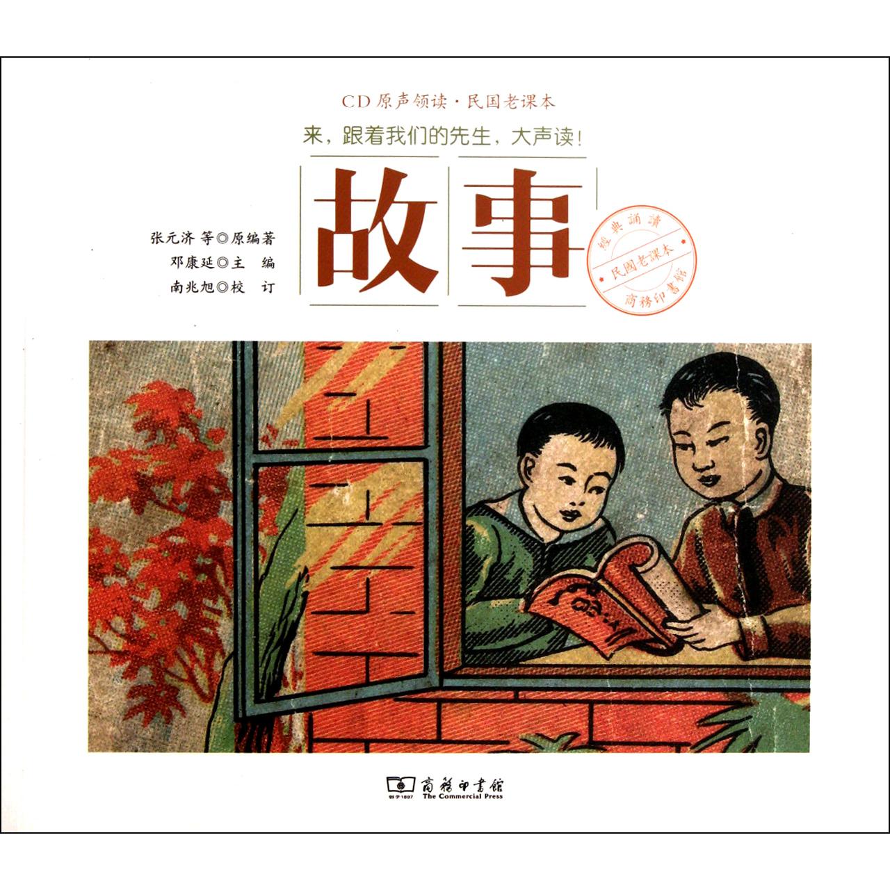 故事(附光盘)/民国老课本
