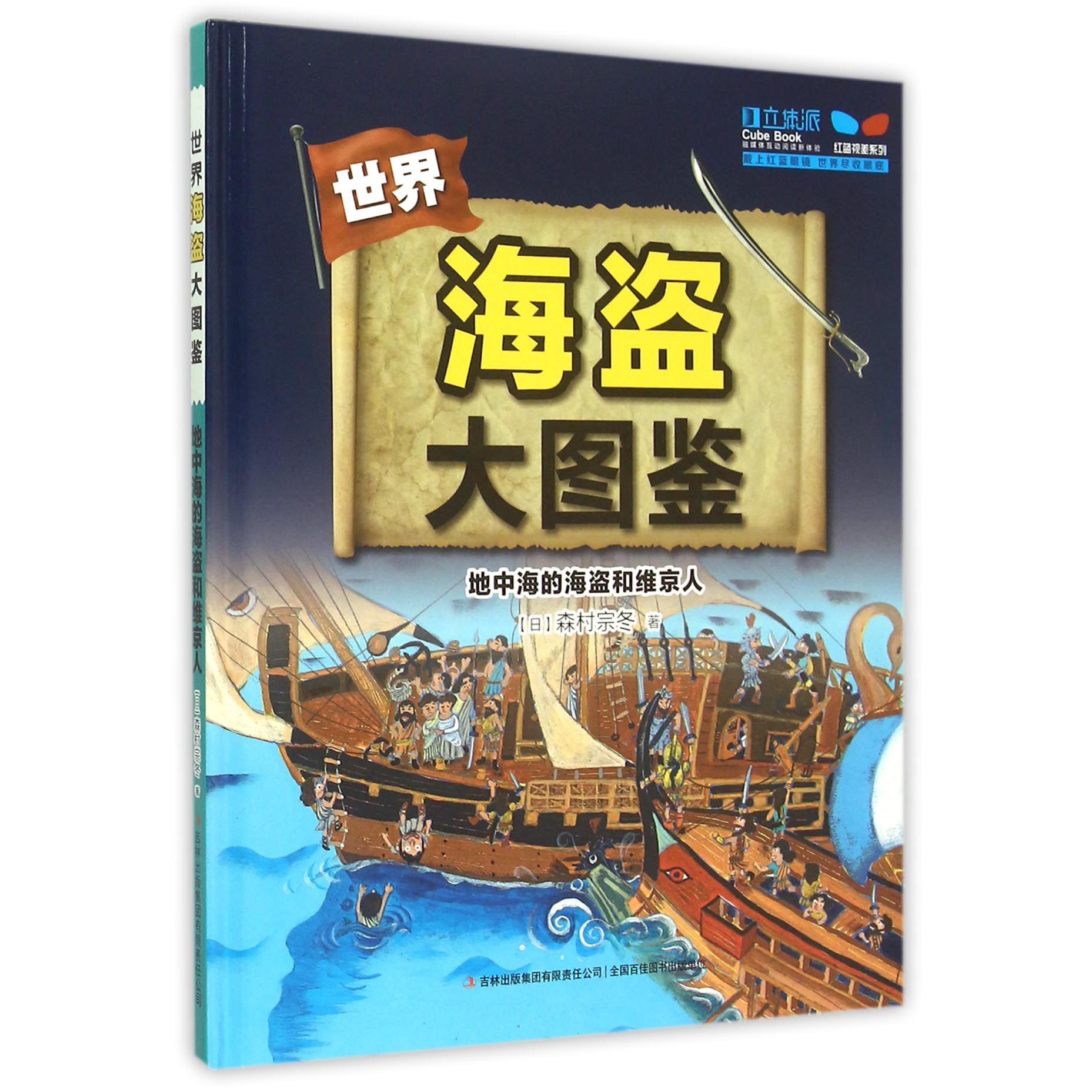 地中海的海盗和维京人(精)/世界海盗大图鉴/红蓝视差系列