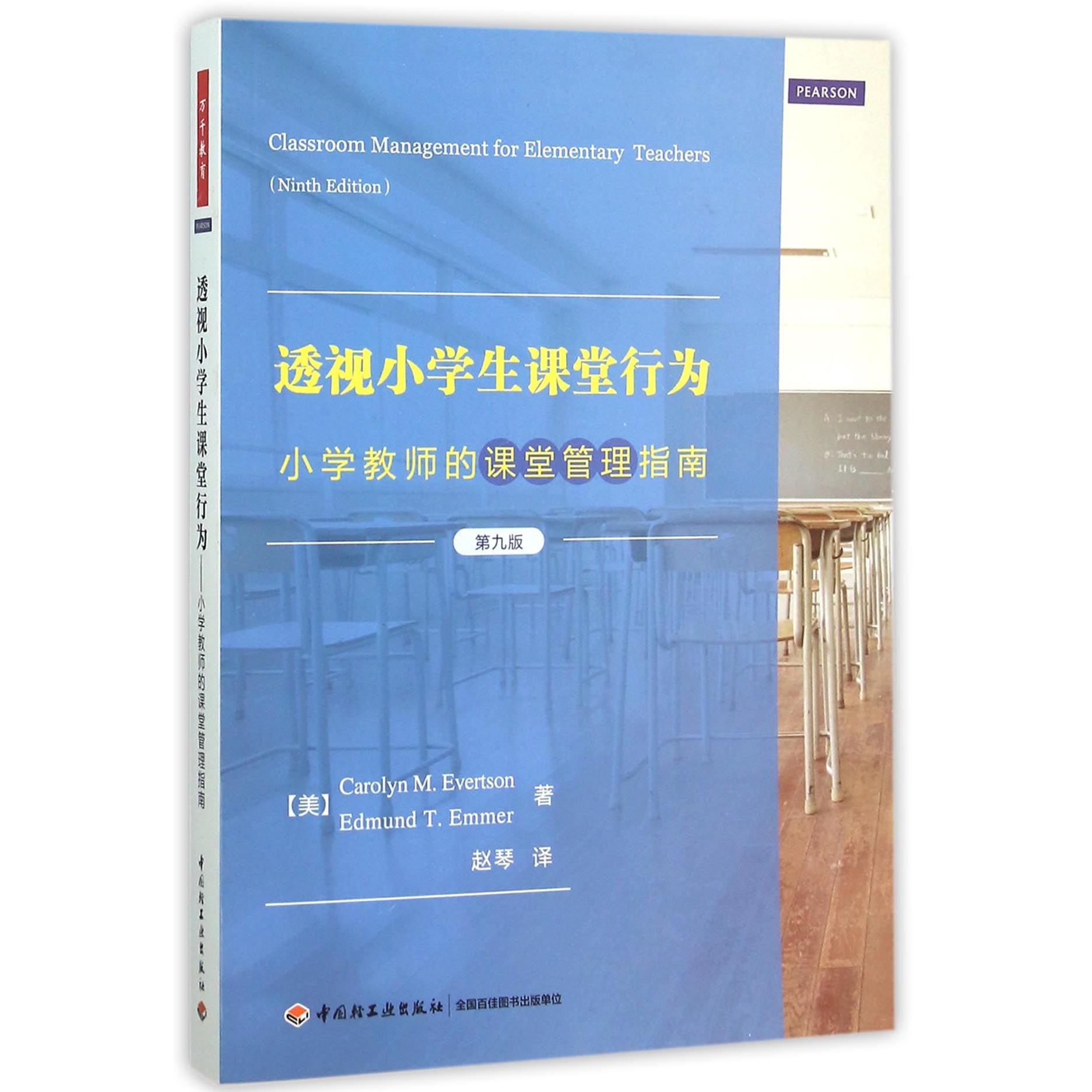 透视小学生课堂行为(小学教师的课堂管理指南第9版)