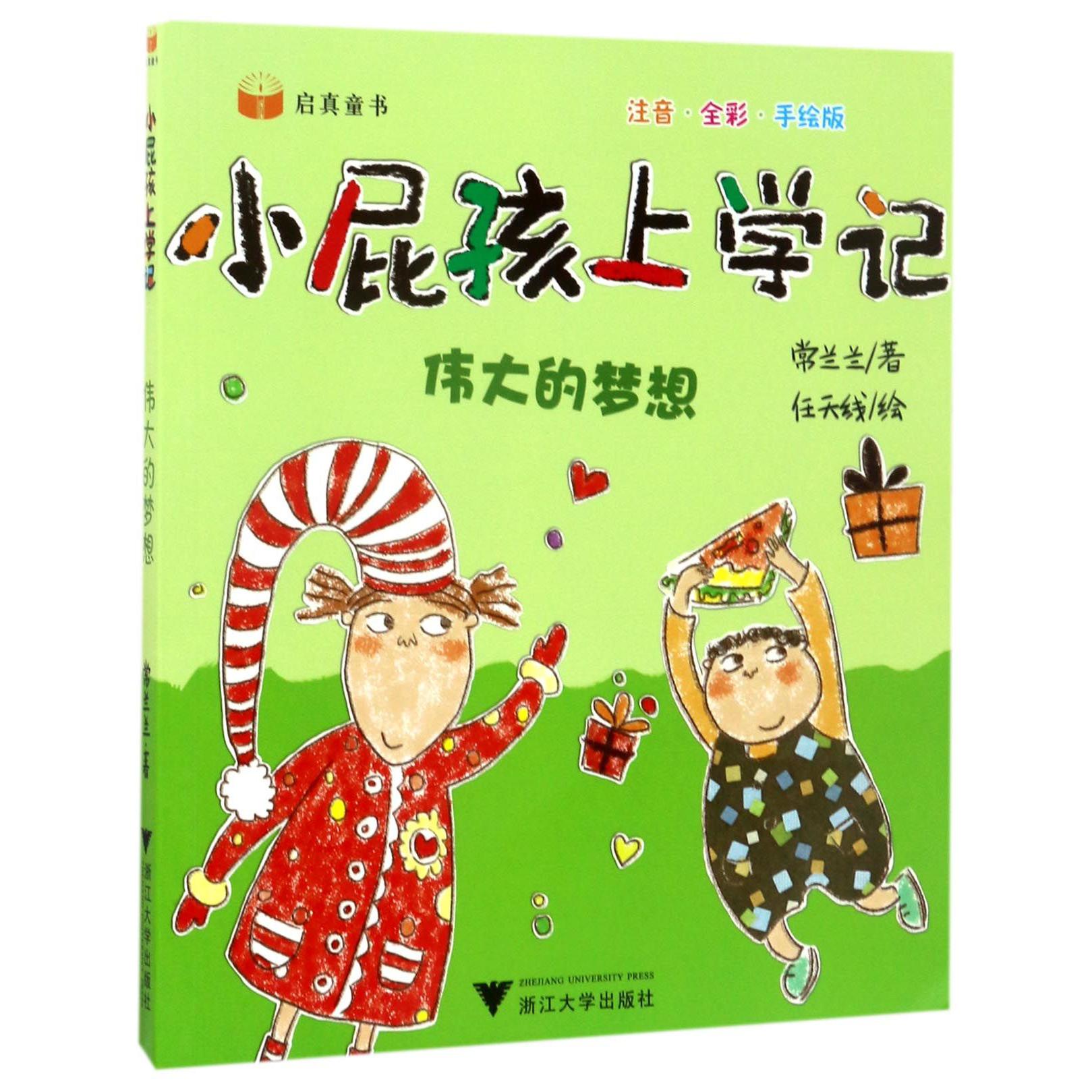 伟大的梦想(注音全彩手绘版)/小屁孩上学记