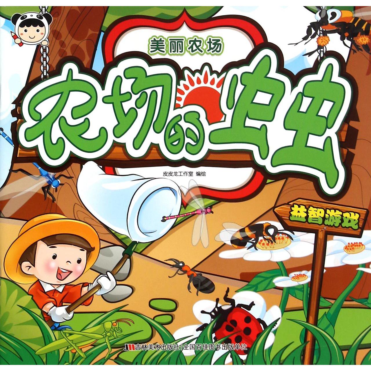 农场的虫虫/美丽农场