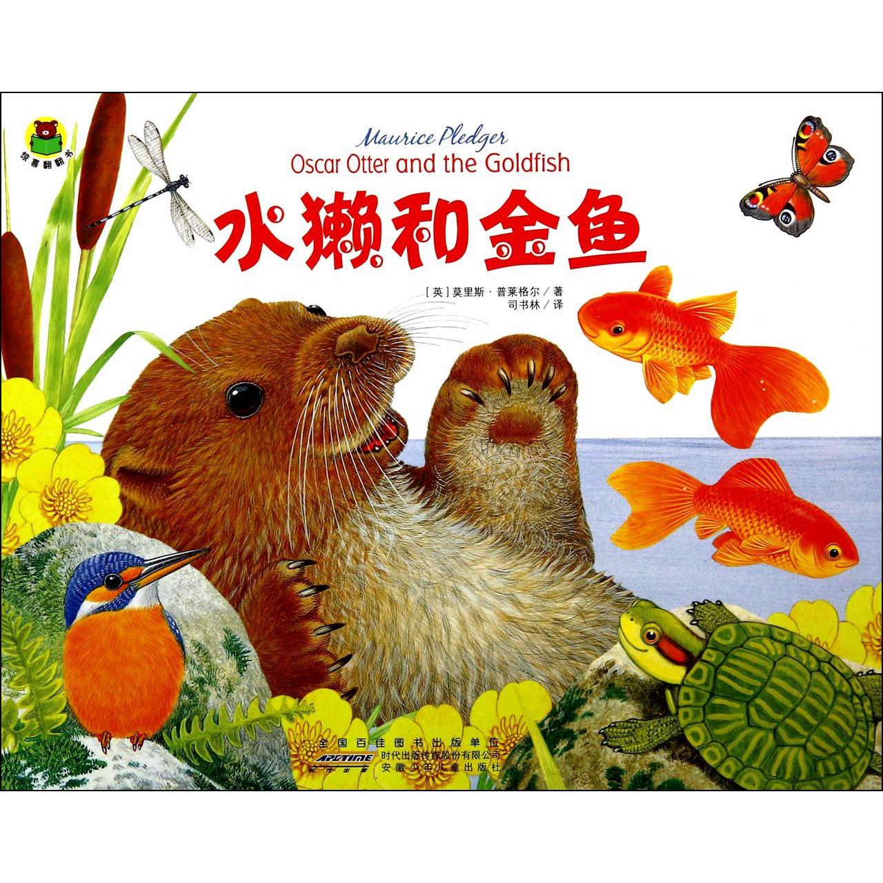 水獭和金鱼/惊喜翻翻书
