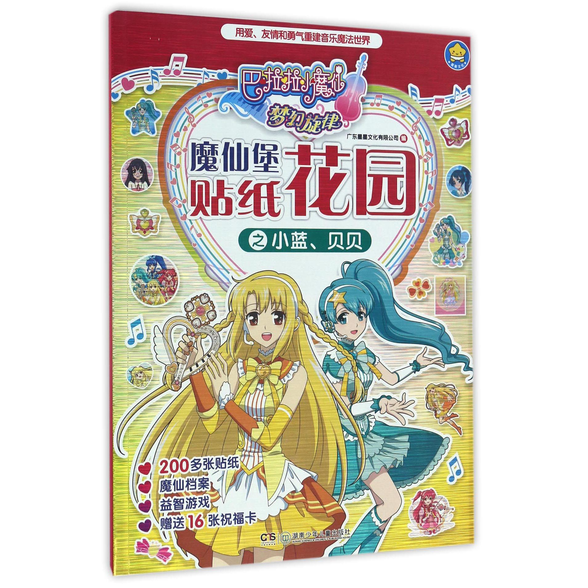 魔仙堡贴纸花园之小蓝贝贝/巴啦啦小魔仙梦幻旋律