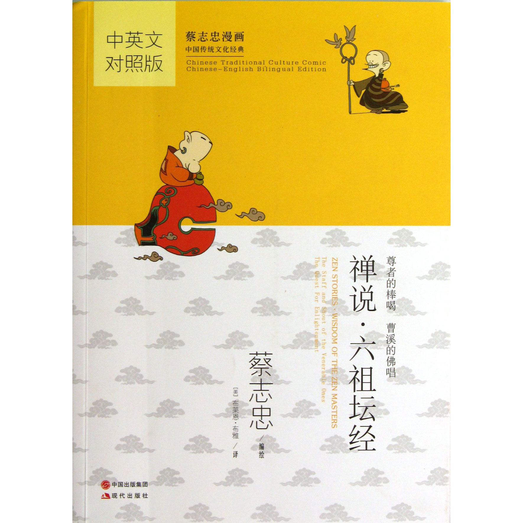 禅说六祖坛经(中英文对照版蔡志忠漫画中国传统文化经典)