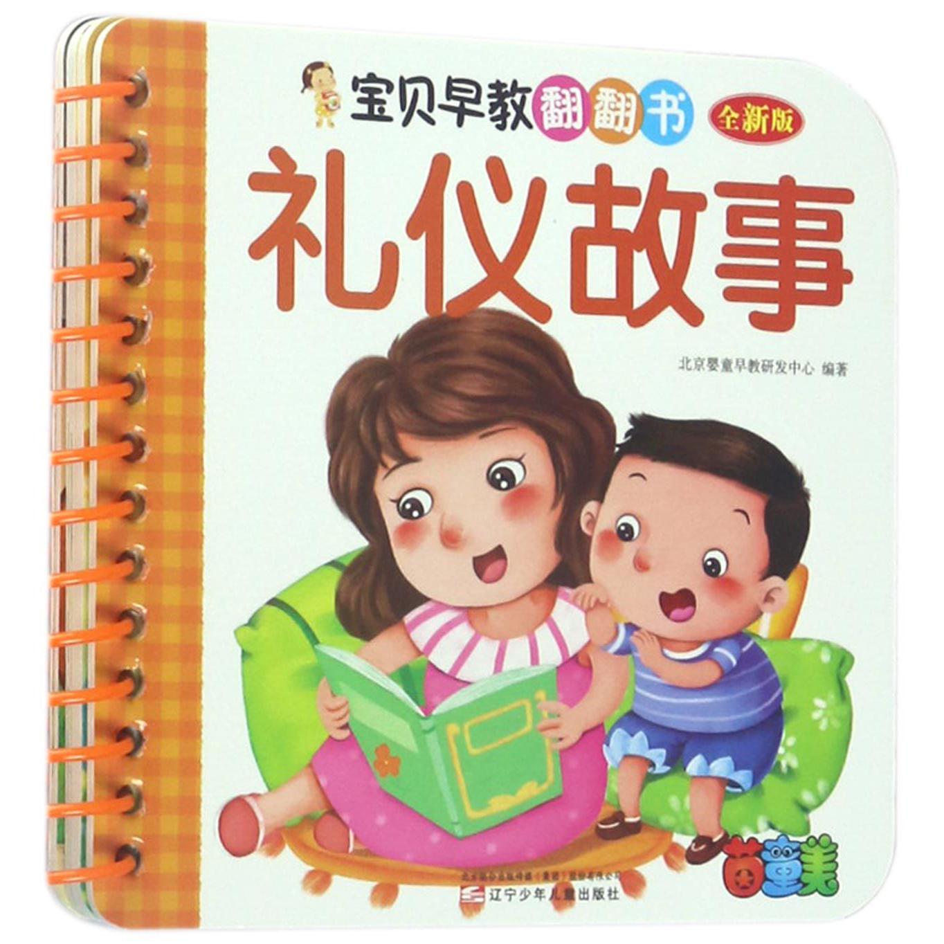 礼仪故事(全新版)/宝贝早教翻翻书