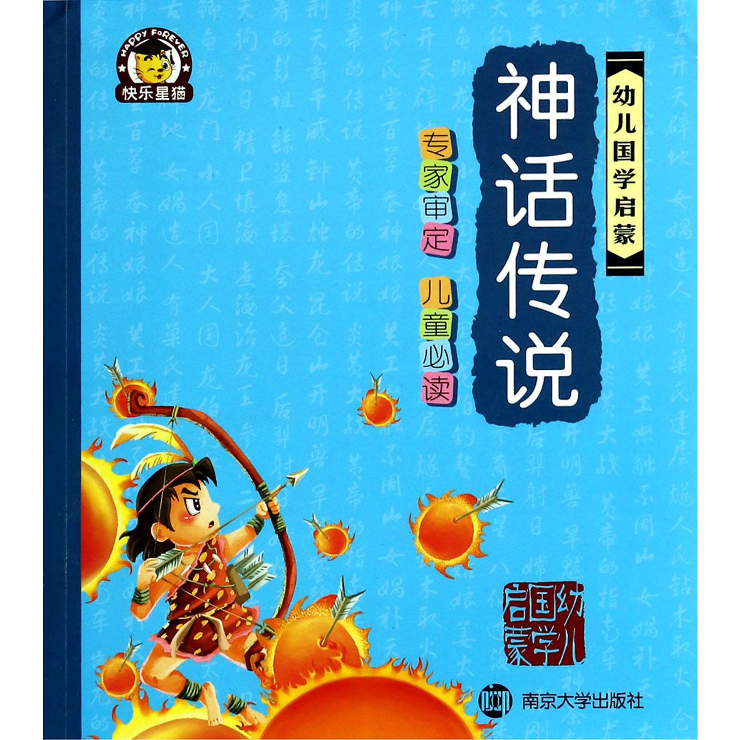 神话传说/幼儿国学启蒙