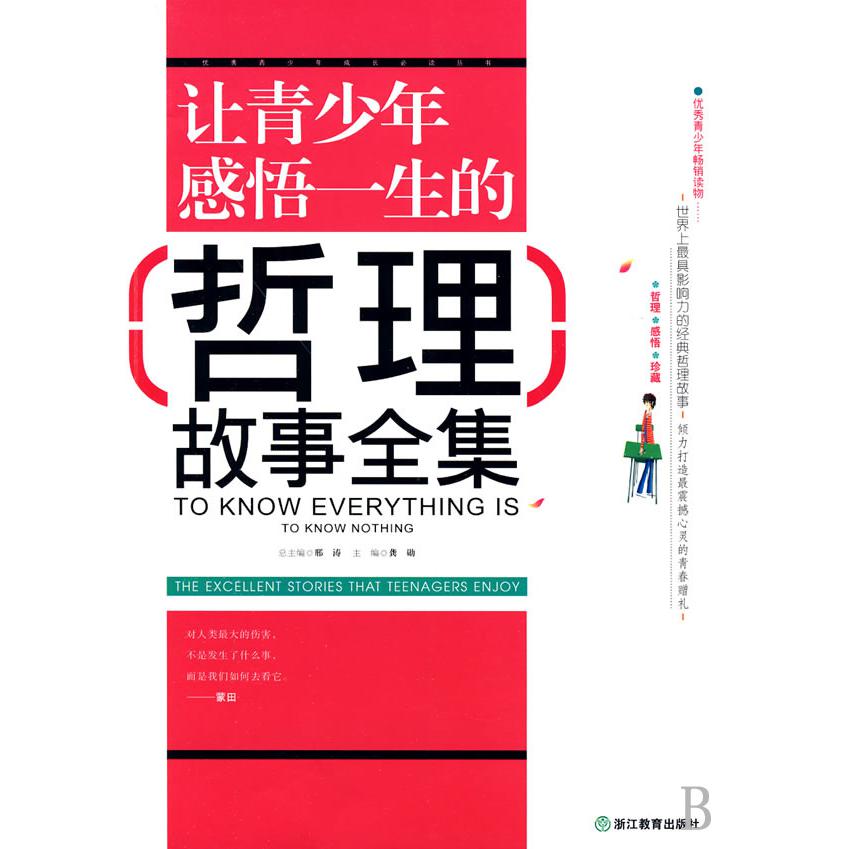 让青少年感悟一生的哲理故事全集/优秀青少年成长必读丛书