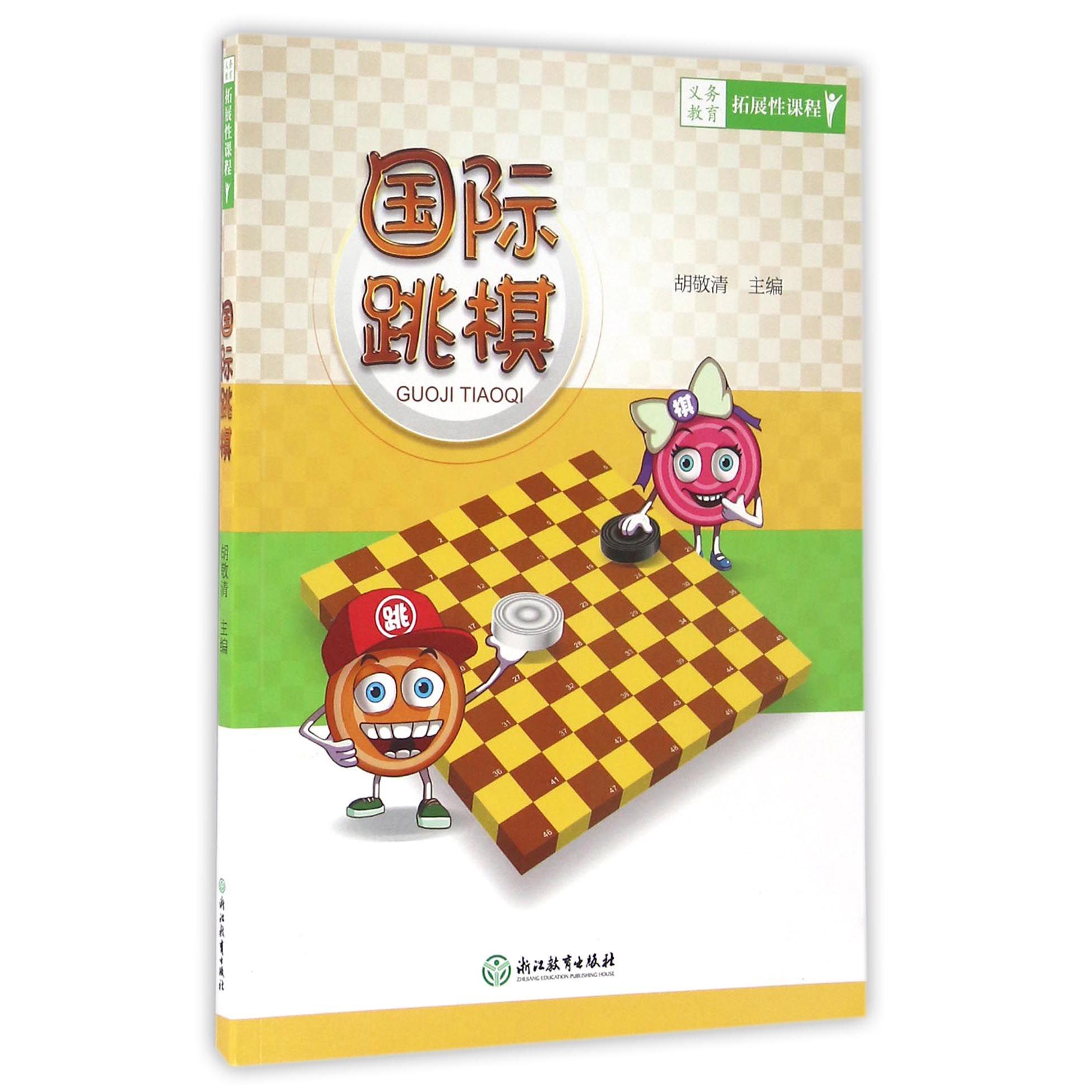 国际跳棋(义教拓展性课程)