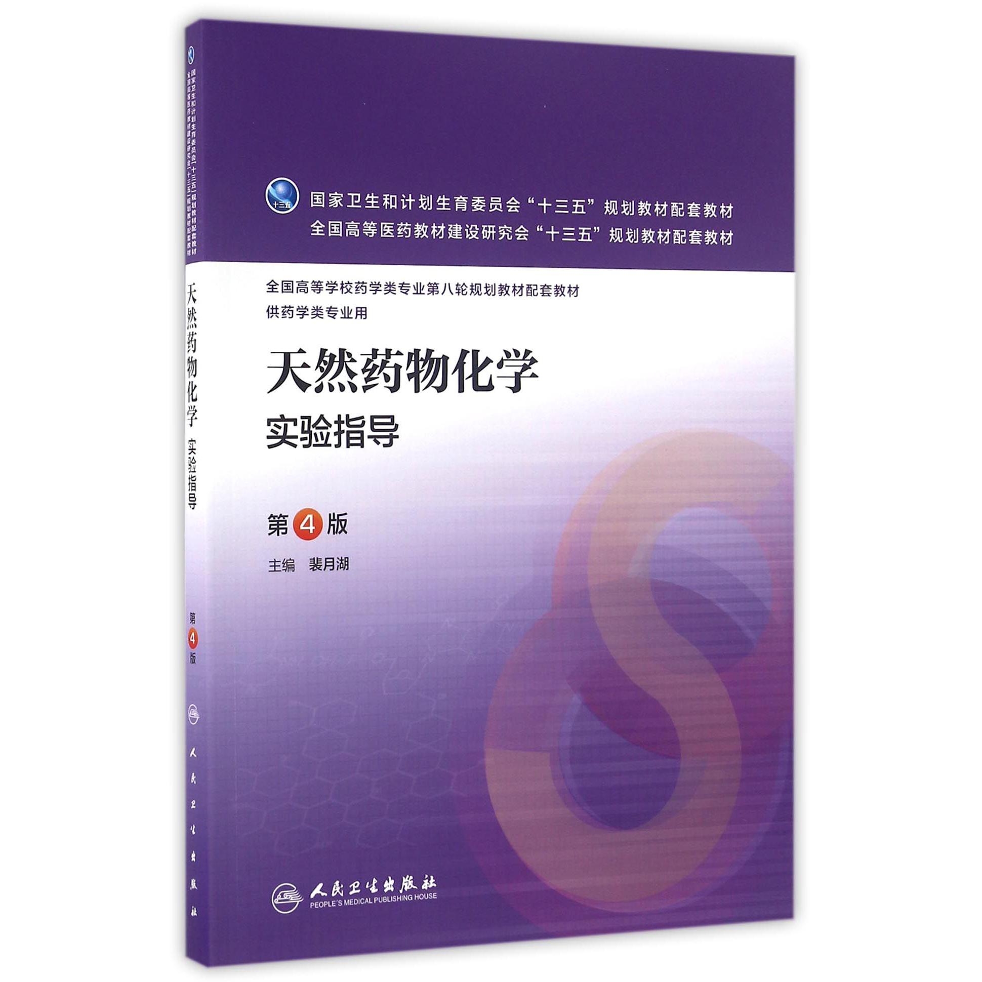 天然药物化学实验指导(供药学类专业用第4版全国高等学校药学类专业第八轮规划教材配套教材)