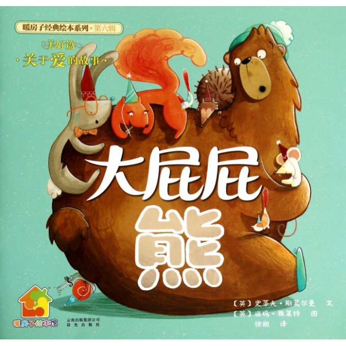大屁屁熊(美好篇)/暖房子经典绘本系列