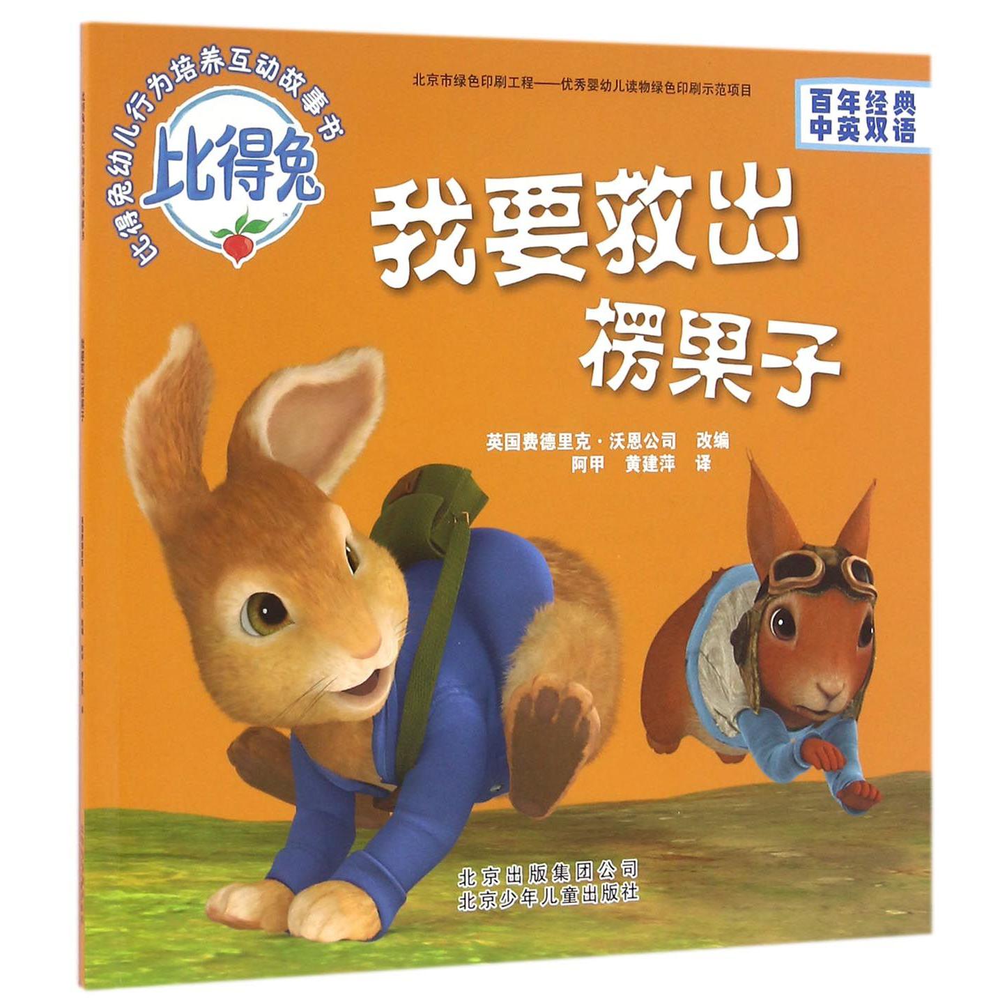我要救出楞果子(百年经典中英双语)/比得兔幼儿行为培养互动故事书