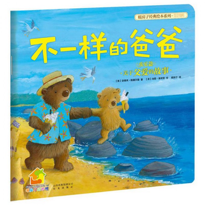 不一样的爸爸(欢乐篇)/暖房子经典绘本系列/暖房子绘本馆