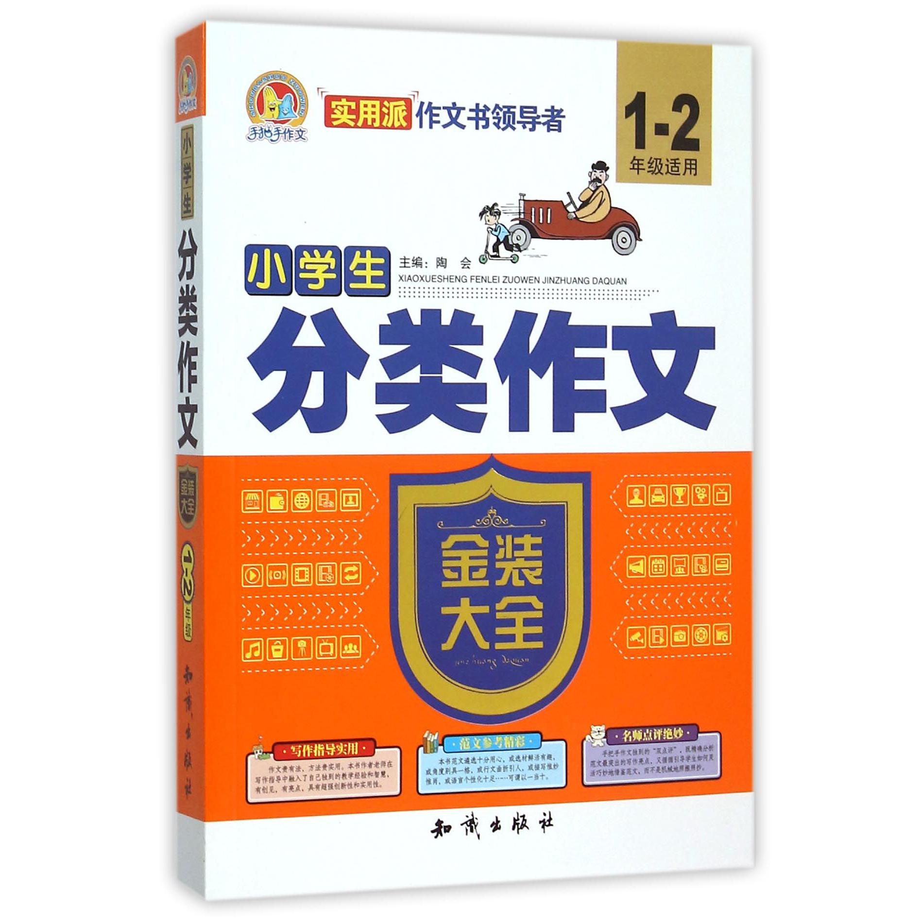 小学生分类作文金装大全(1-2年级适用)