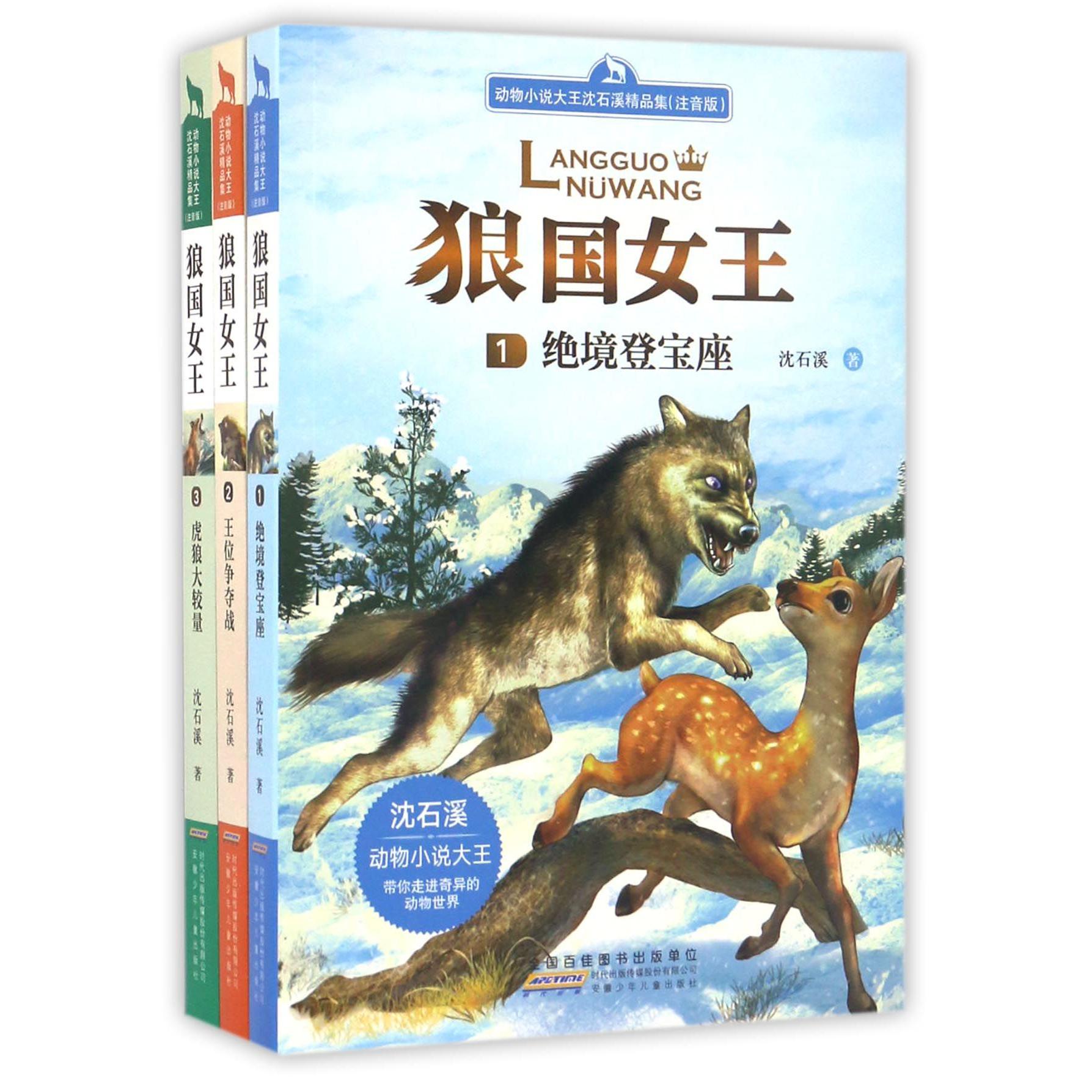 动物小说大王沈石溪精品集(注音版共3册)
