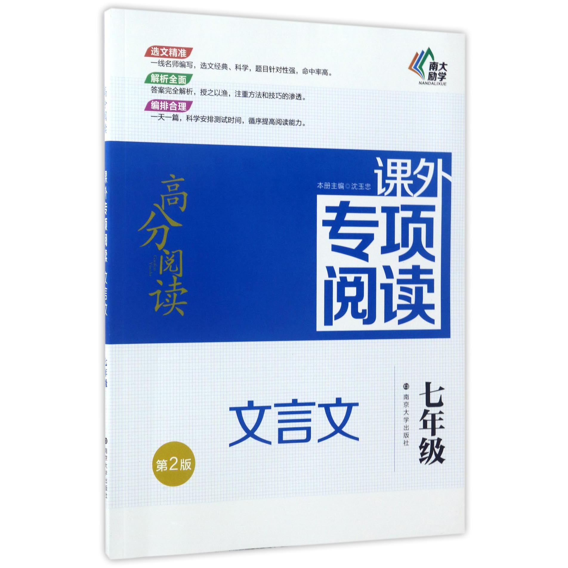 文言文(7年级第2版)/高分阅读课外专项阅读