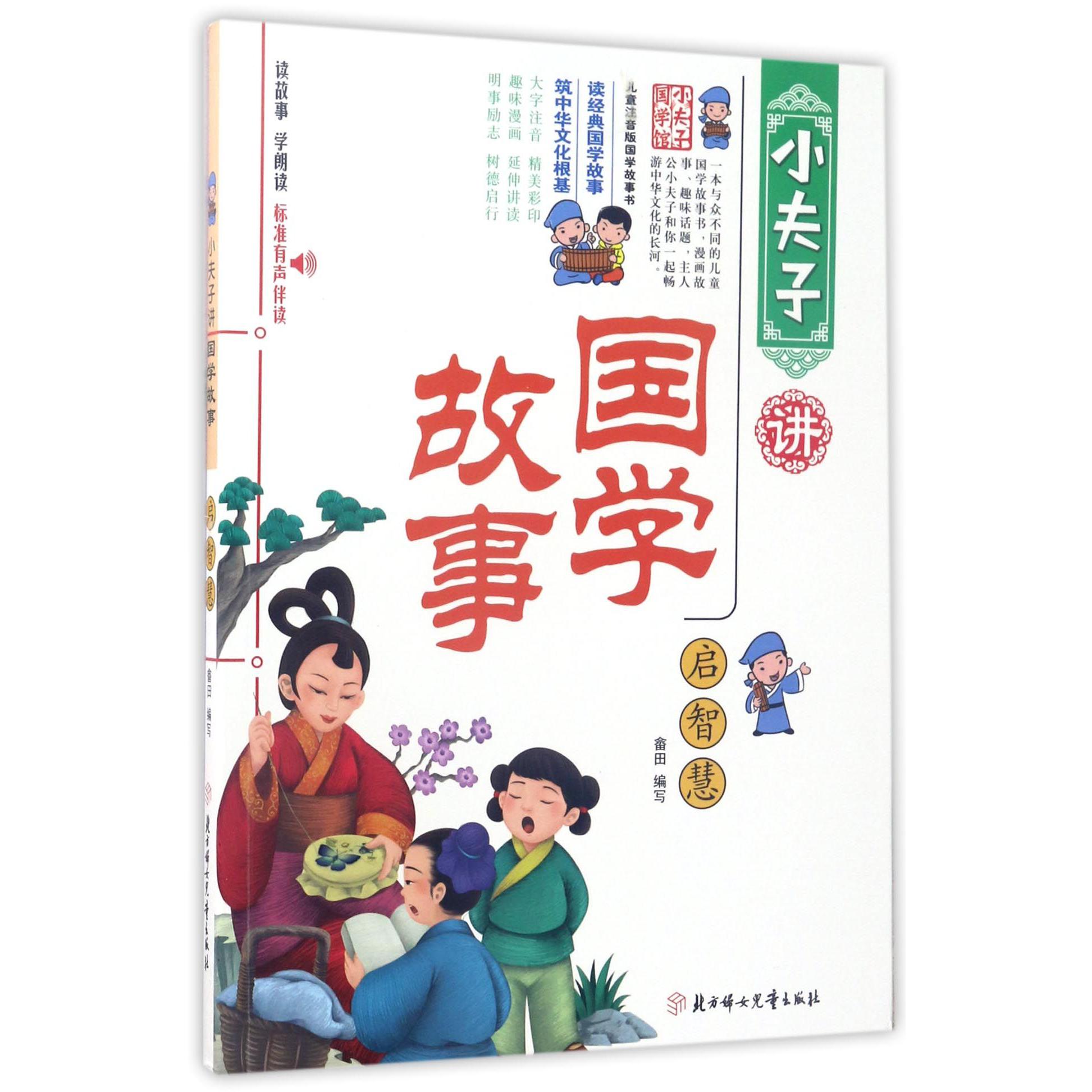 小夫子讲国学故事(启智慧)