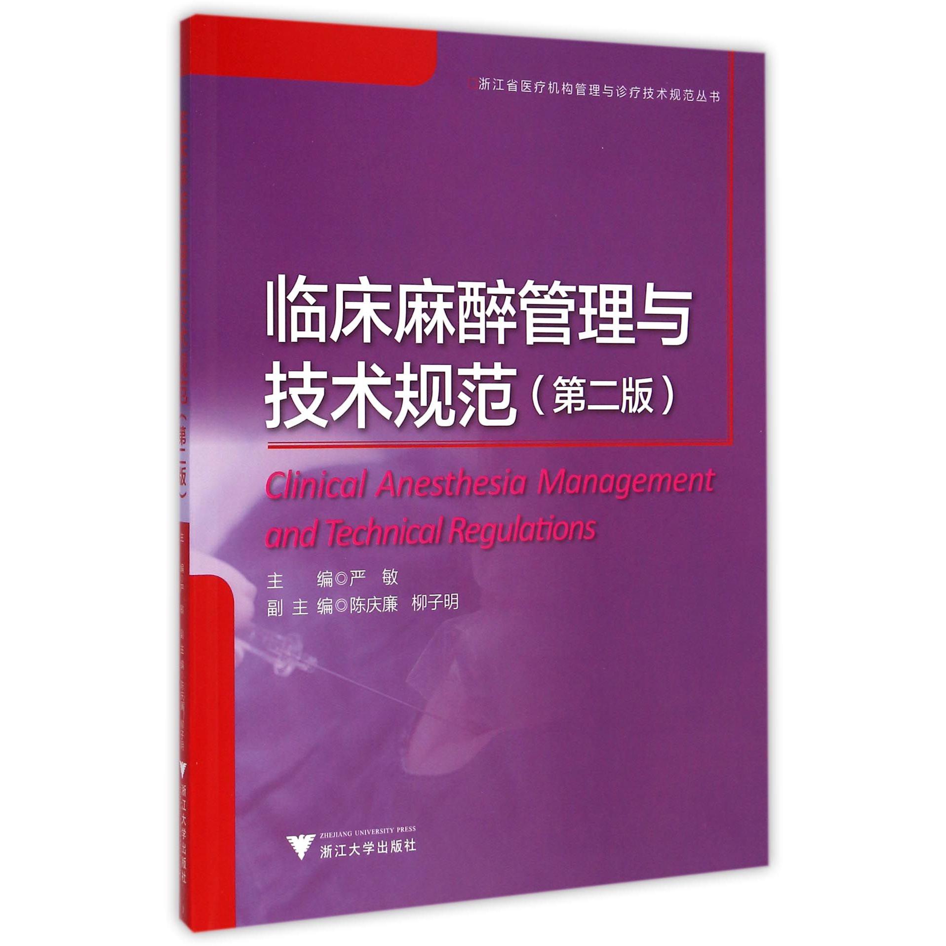 临床麻醉管理与技术规范(第2版)/浙江省医疗机构管理与诊疗技术规范丛书