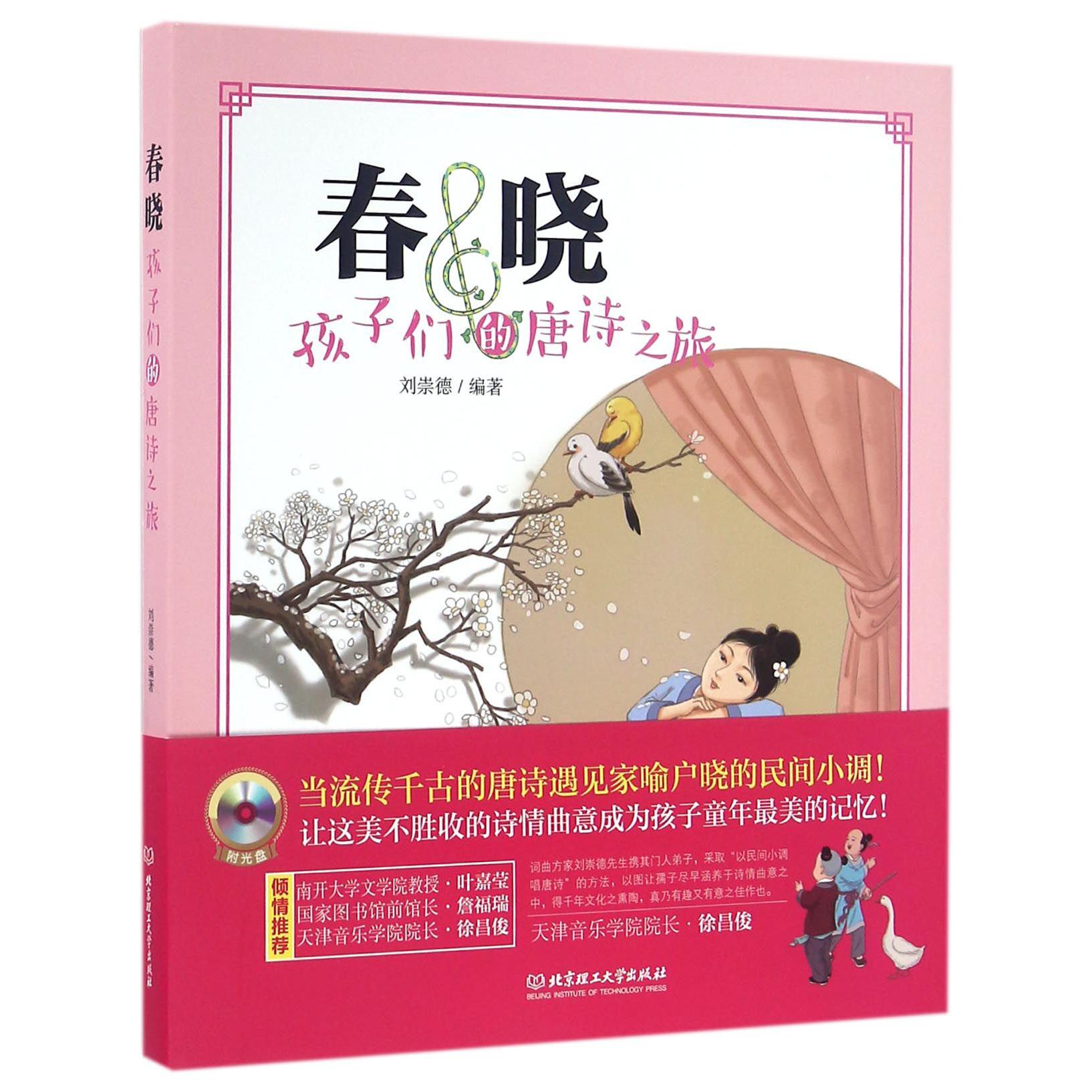 春晓(附光盘孩子们的唐诗之旅)(精)