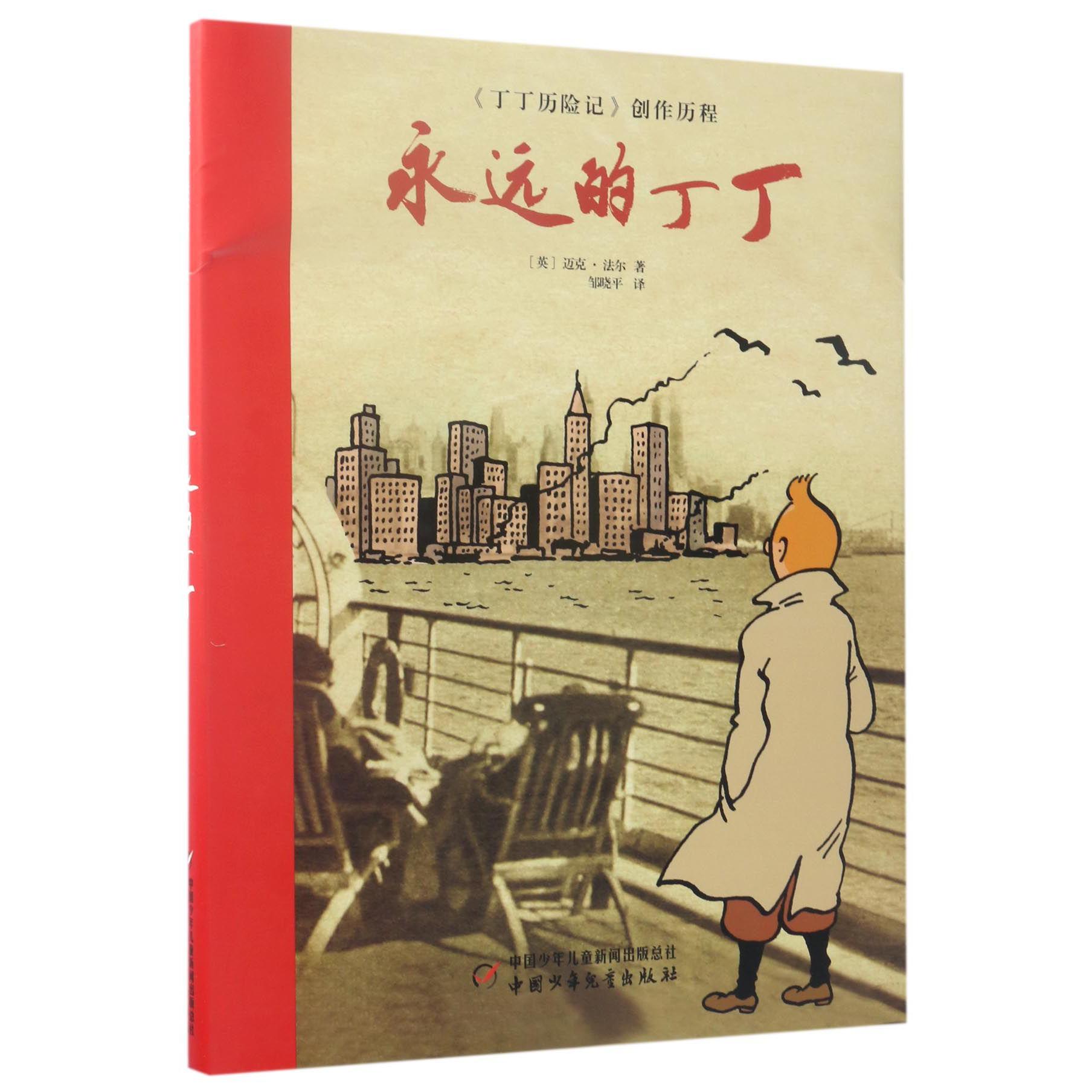 永远的丁丁(精)