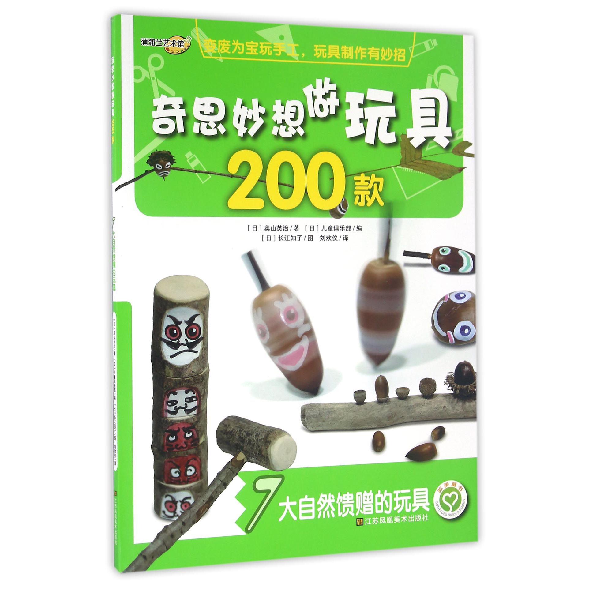 奇思妙想做玩具200款(7大自然馈赠的玩具)