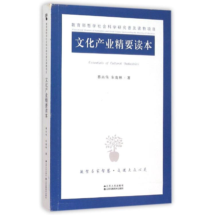 文化产业精要读本