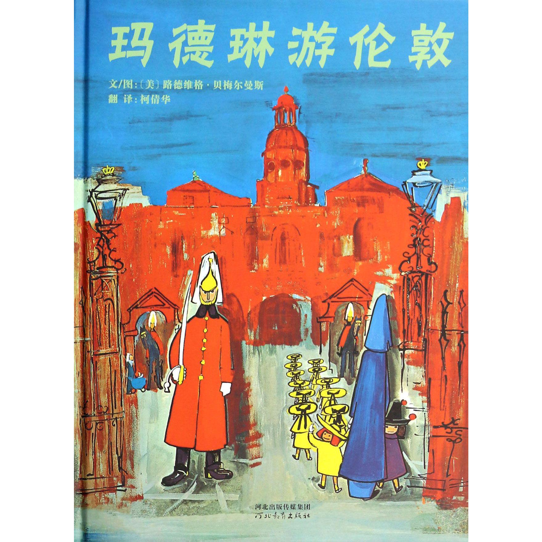 玛德琳游伦敦(精)