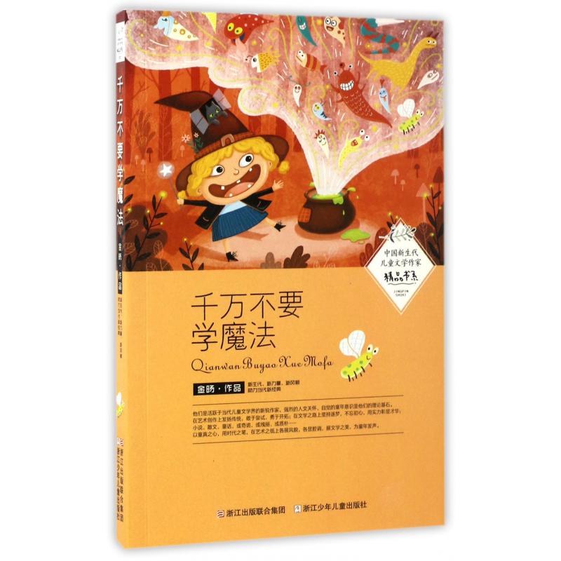 千万不要学魔法/中国新生代儿童文学作家精品书系