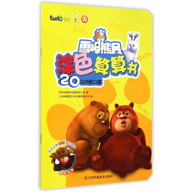 20以内脱口算/熊出没之雪岭熊风涂色算算书