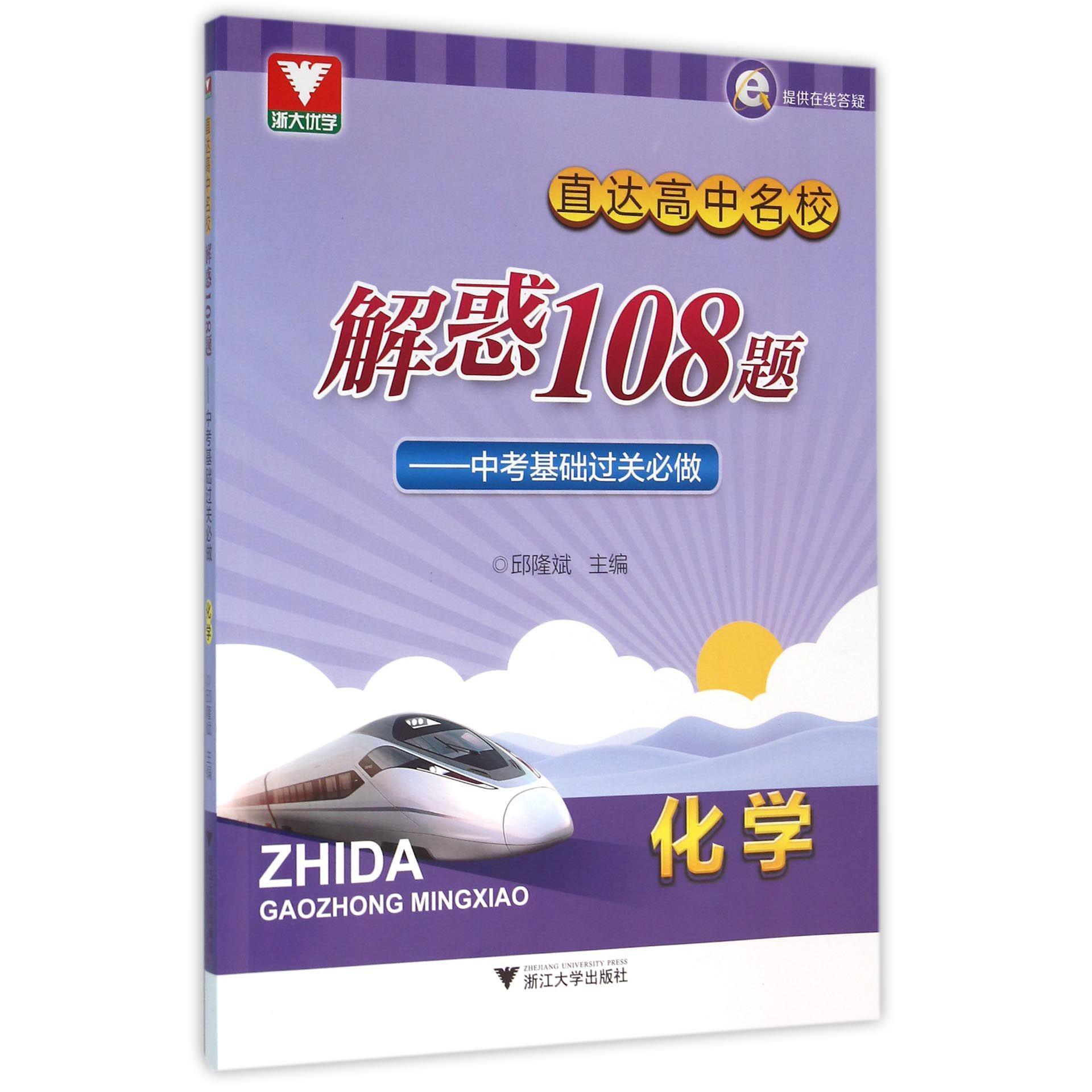 化学(中考基础过关必做)/直达高中名校解惑108题