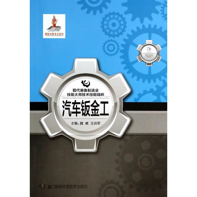 汽车钣金工/现代装备制造业技能大师技术技能精粹