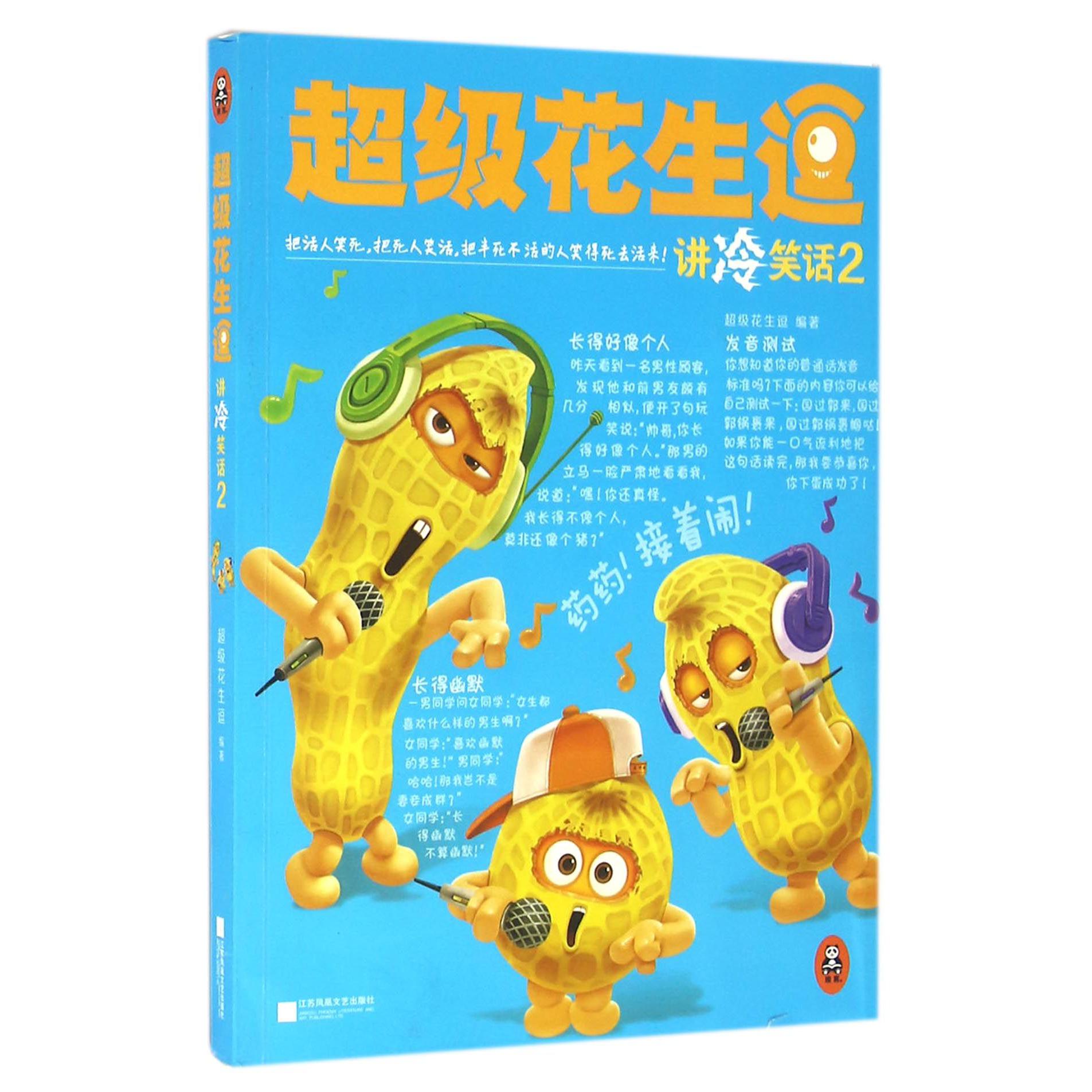 超级花生逗讲冷笑话(2)