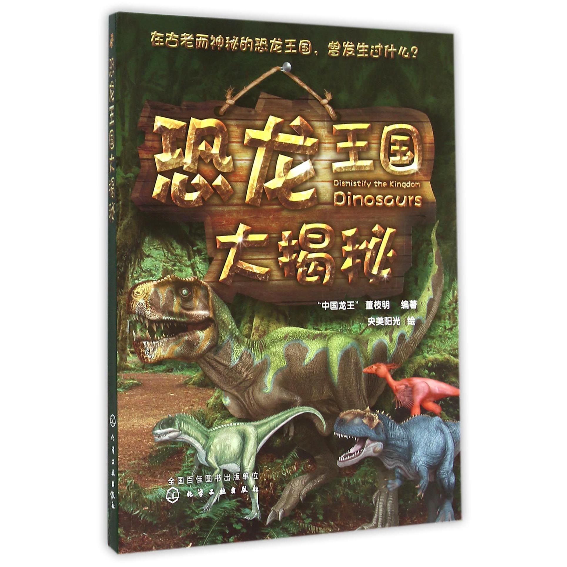 恐龙王国大揭秘
