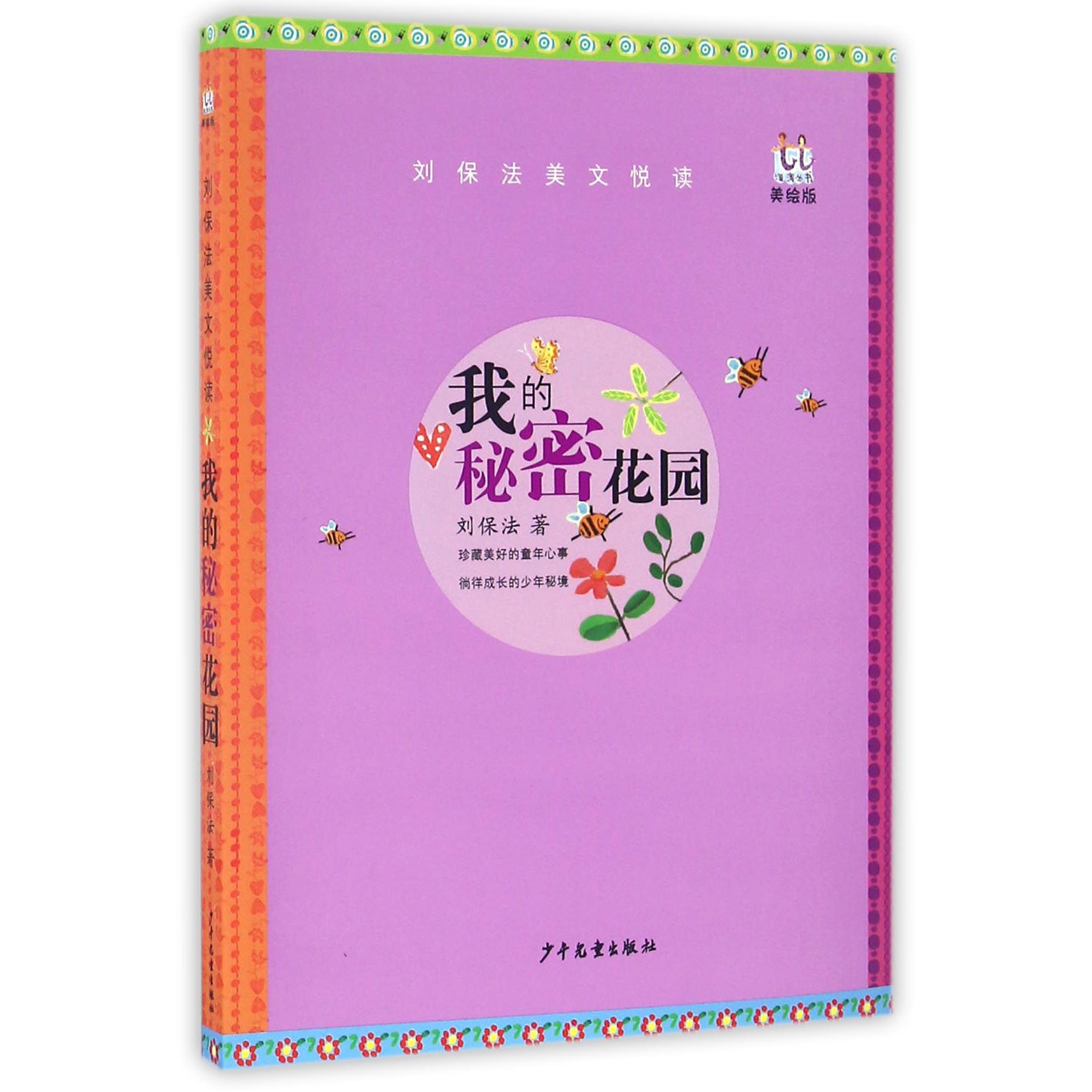 我的秘密花园(美绘版刘保法美文悦读)/淘淘丛书