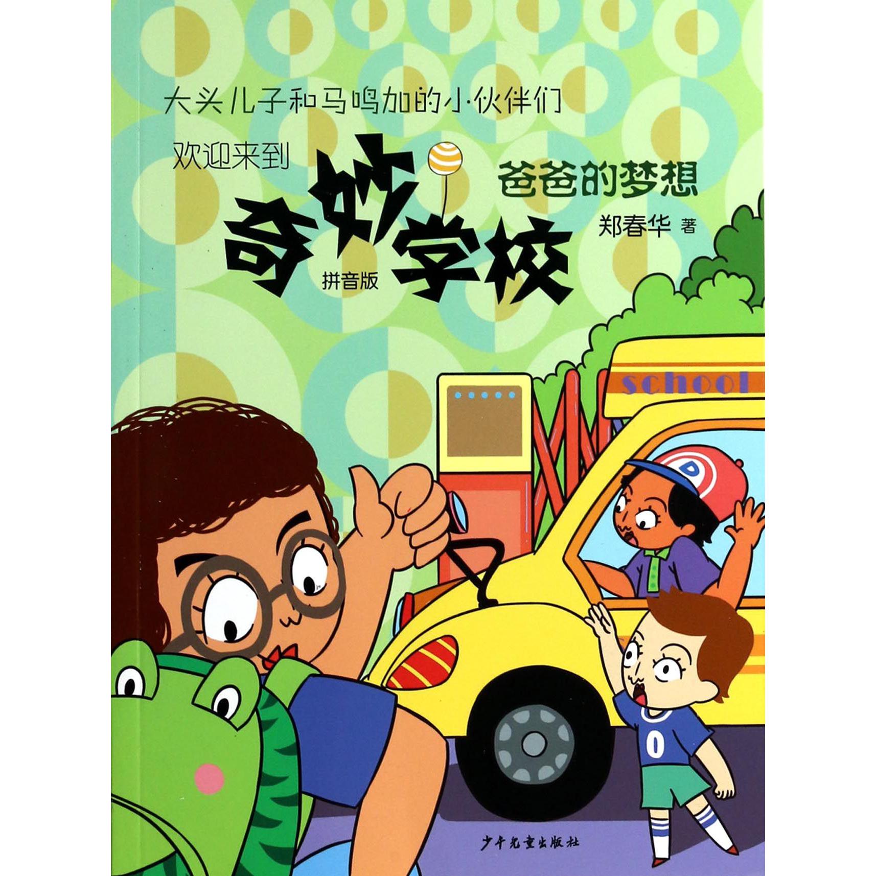 爸爸的梦想(拼音版)/奇妙学校